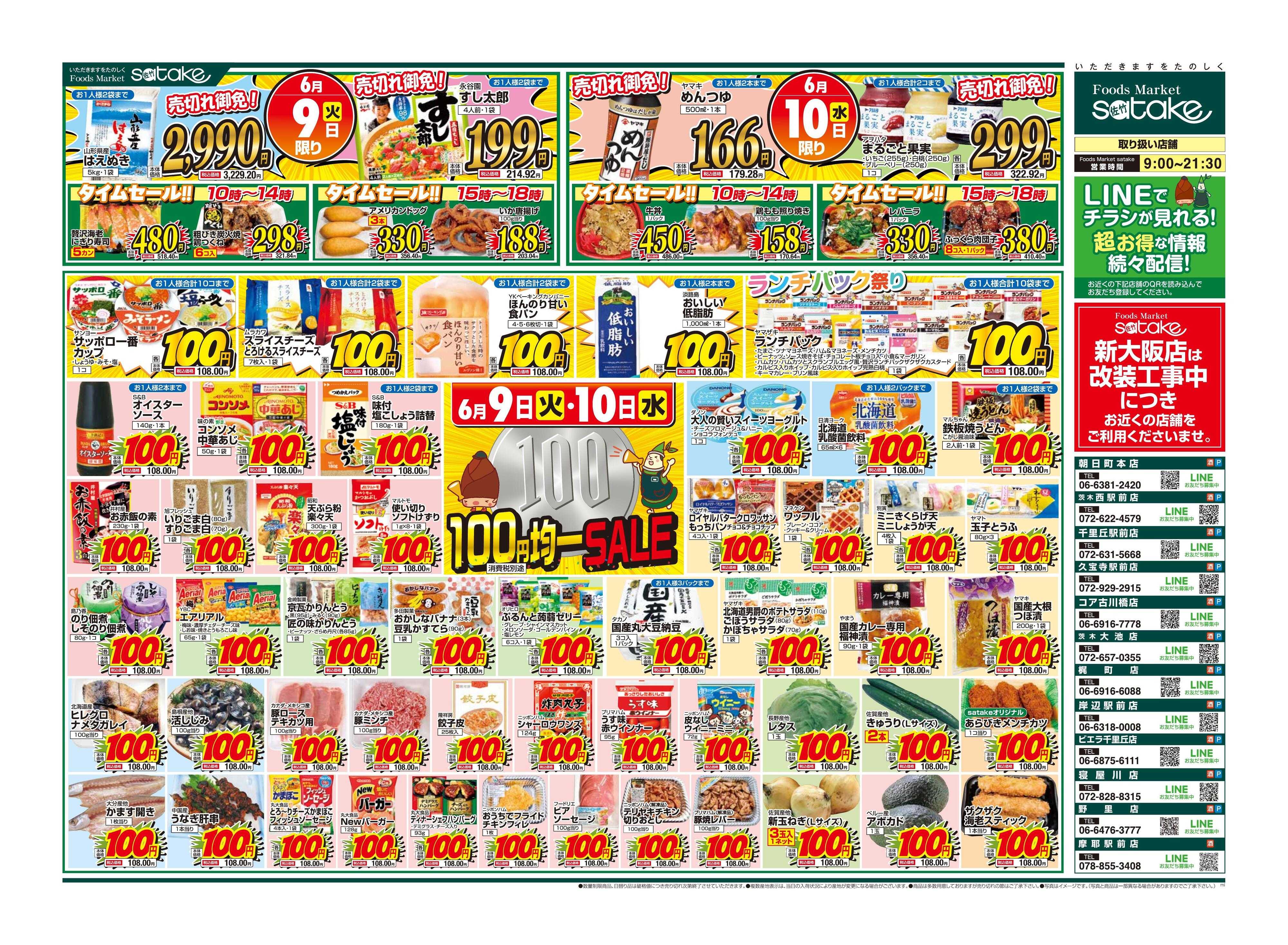 Foods Market satake 均一SALE！
