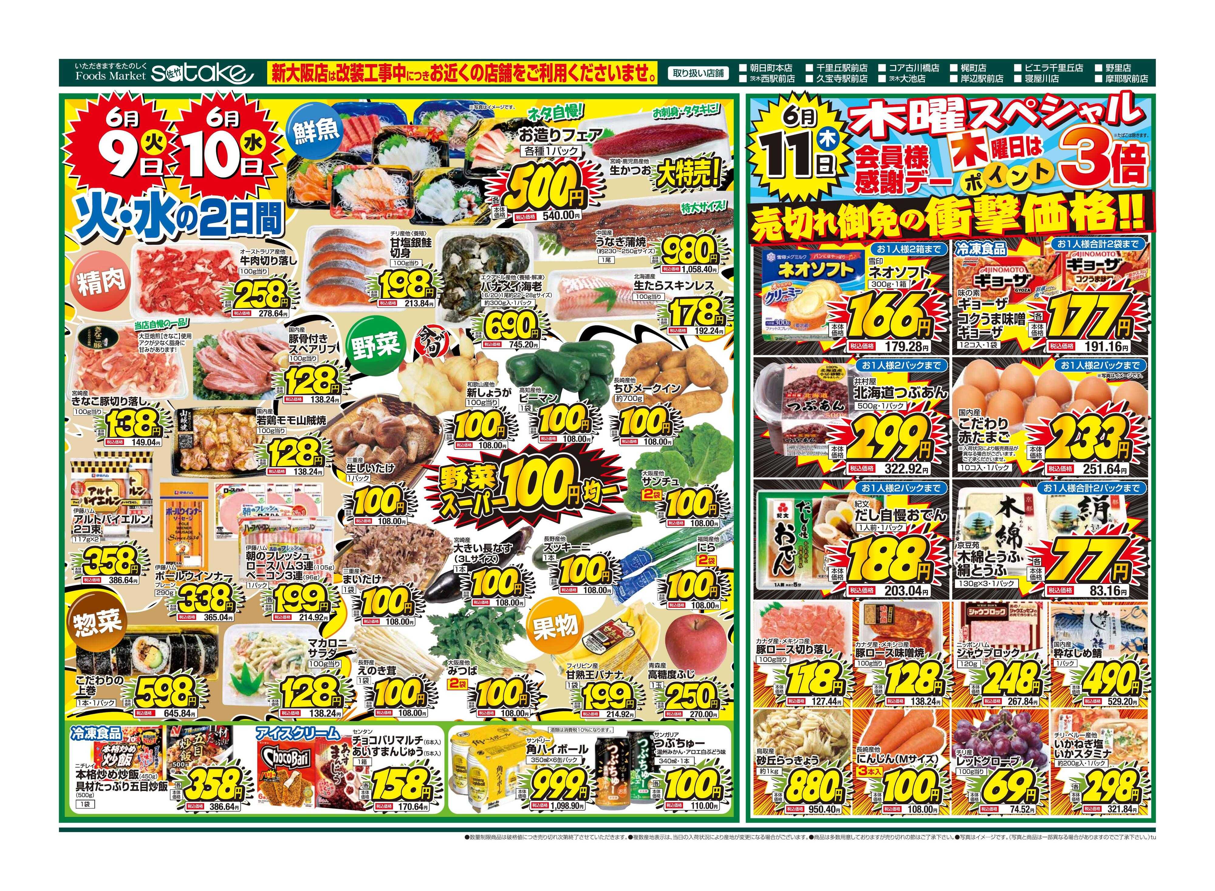 Foods Market satake 火・水の2日間／木曜スペシャル