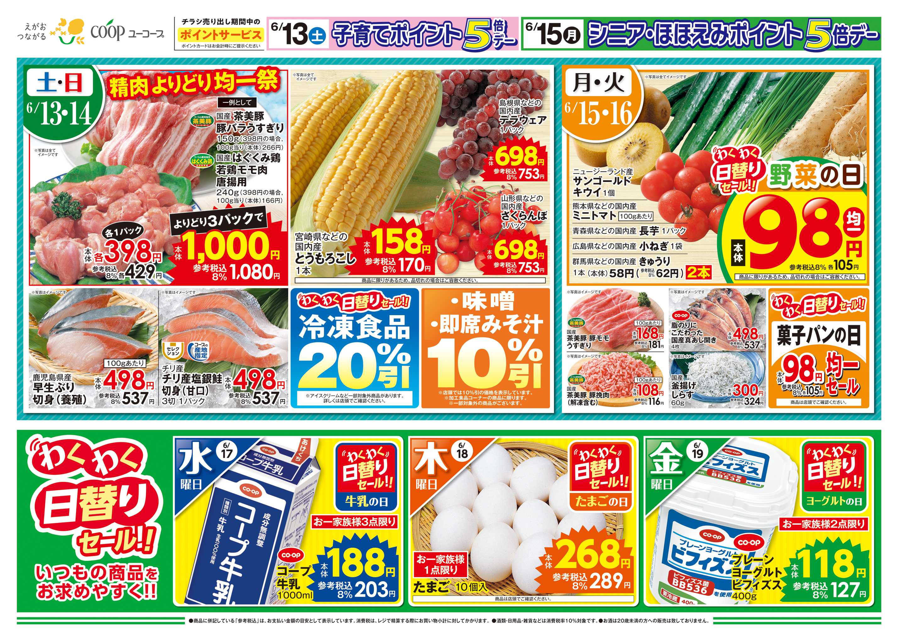 ユーコープ スタミナ全開　パワー補給にステーキ肉　ガッツリ食べるたっぷり焼肉　湯せんするだけ！骨取りさばの味噌煮　土用丑の日うなぎご予約承り中　味噌・即席みそ汁１０％引