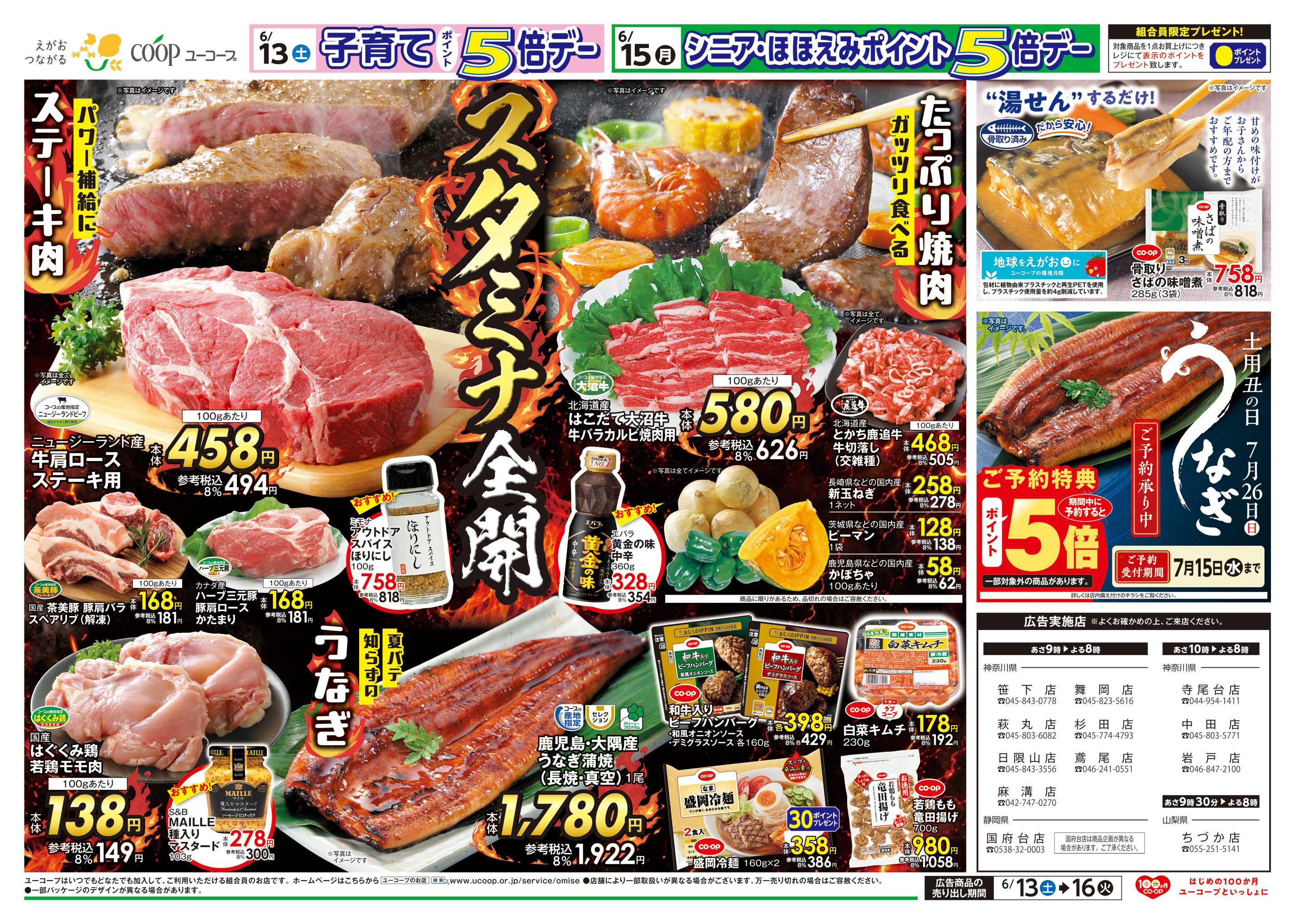 ユーコープ スタミナ全開　パワー補給にステーキ肉　ガッツリ食べるたっぷり焼肉　湯せんするだけ！骨取りさばの味噌煮　土用丑の日うなぎご予約承り中　味噌・即席みそ汁１０％引