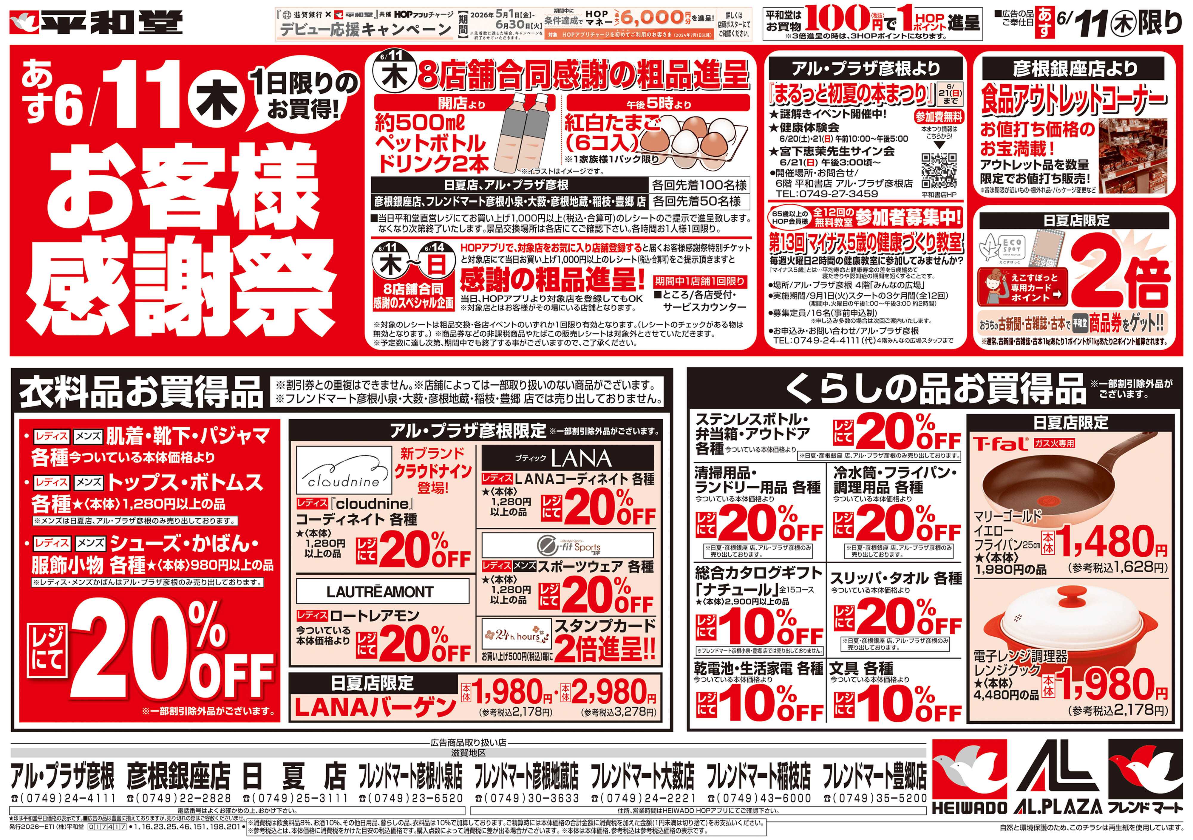 平和堂 6/11（木）お客様感謝祭【表面】