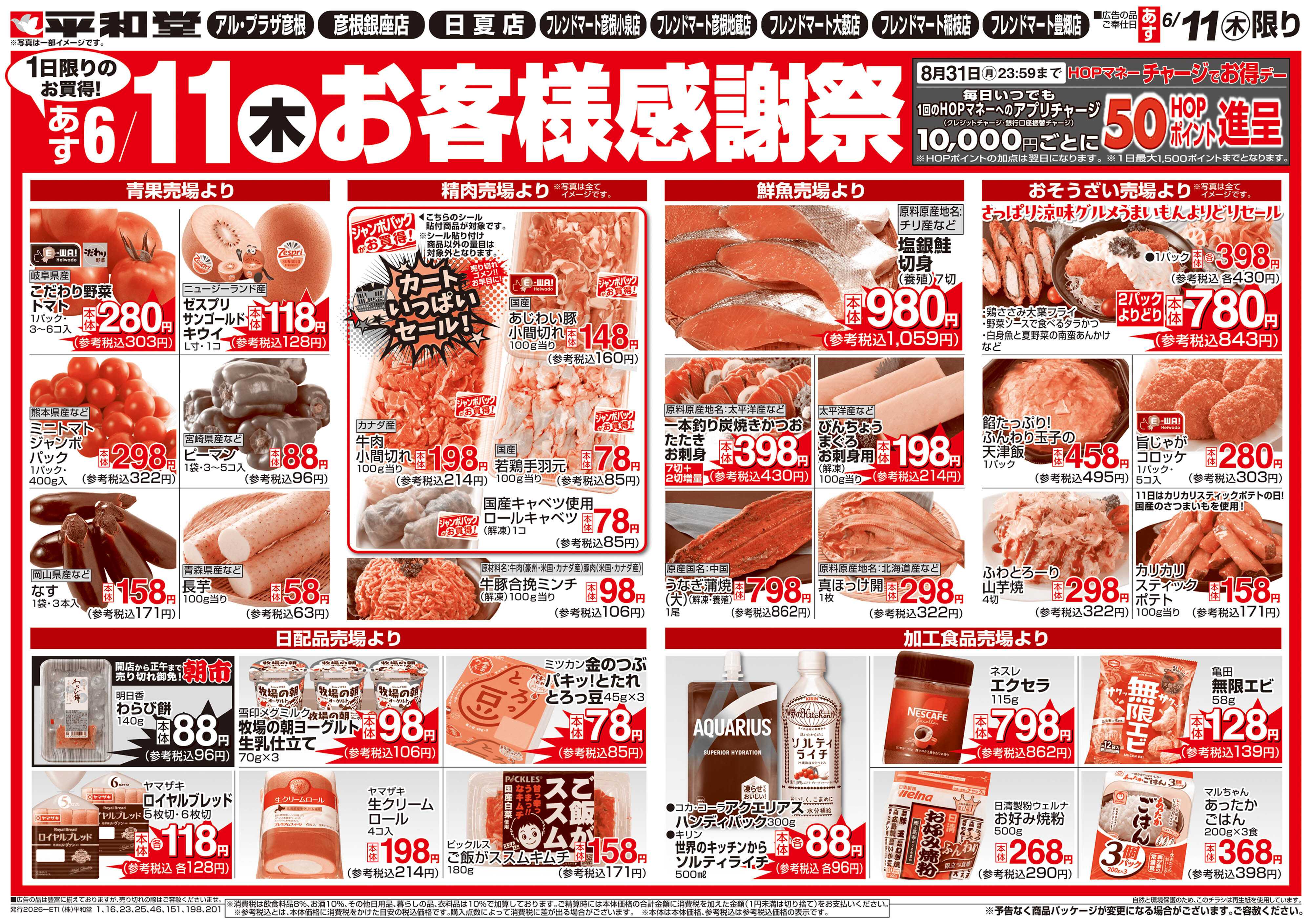 平和堂 6/11（木）お客様感謝祭【裏面】