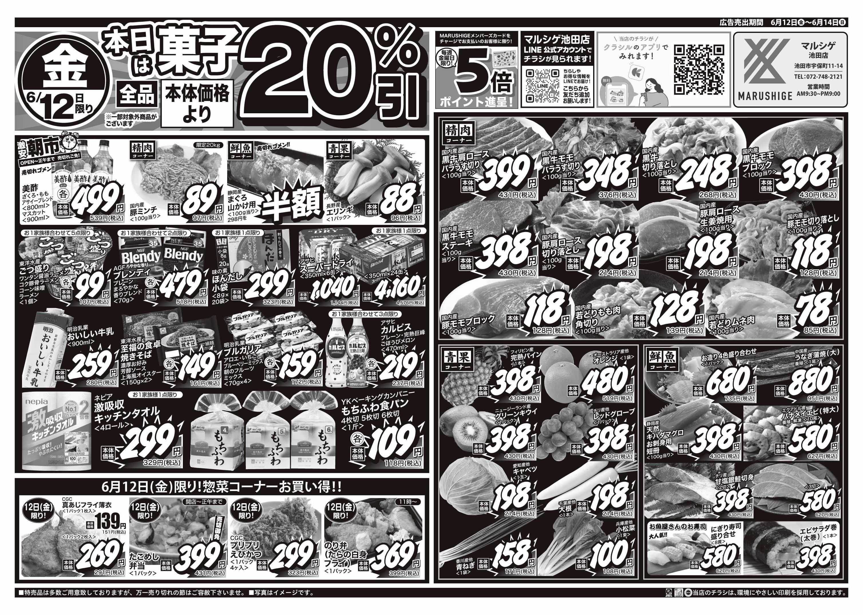 マルシゲ チラシのご案内