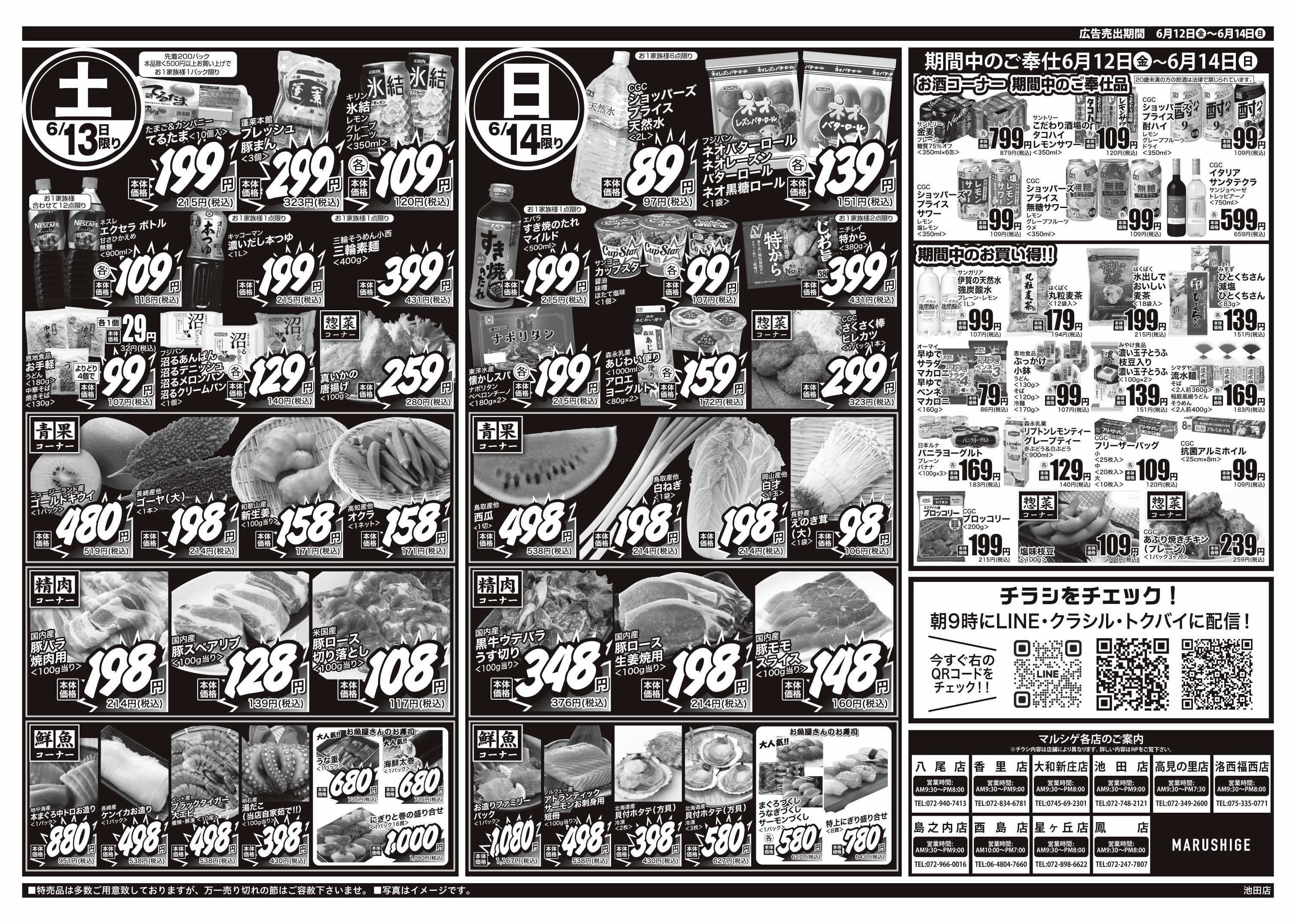 マルシゲ チラシのご案内