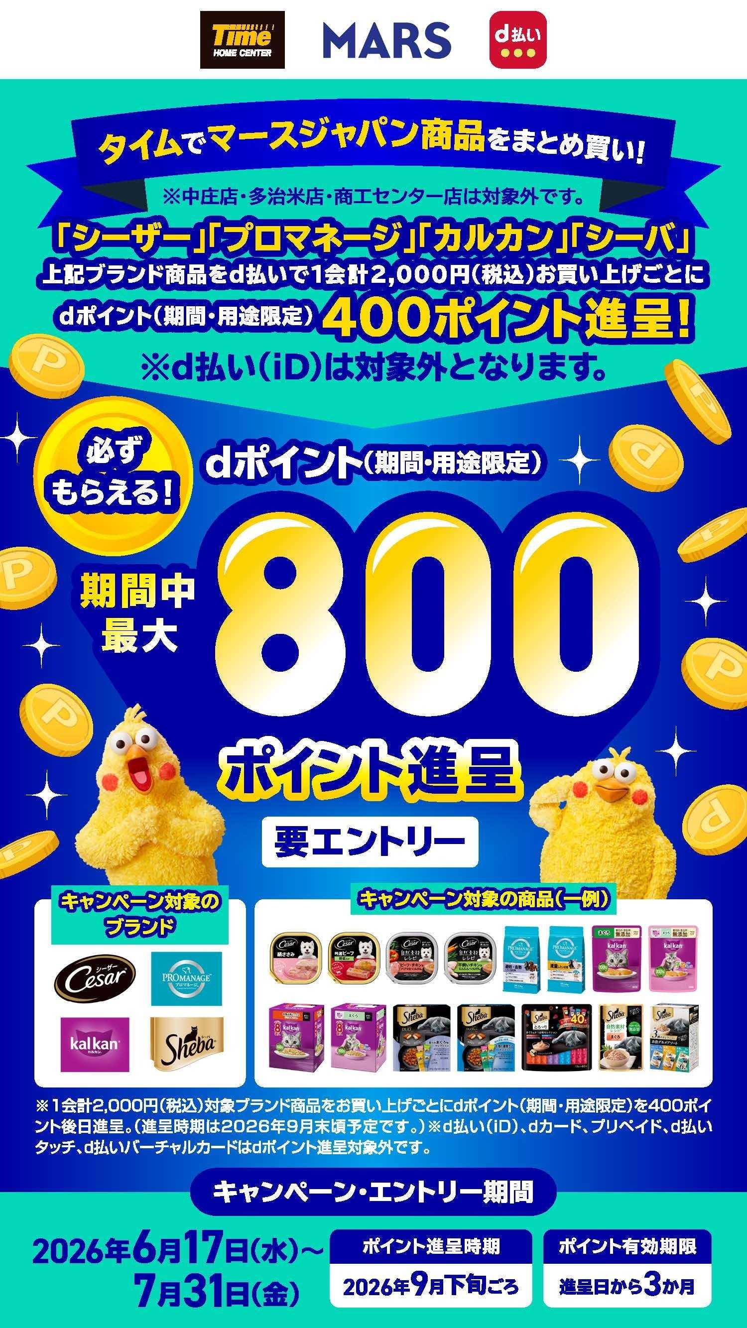 ホームセンタータイム マースジャパンｄ払いキャンペーン