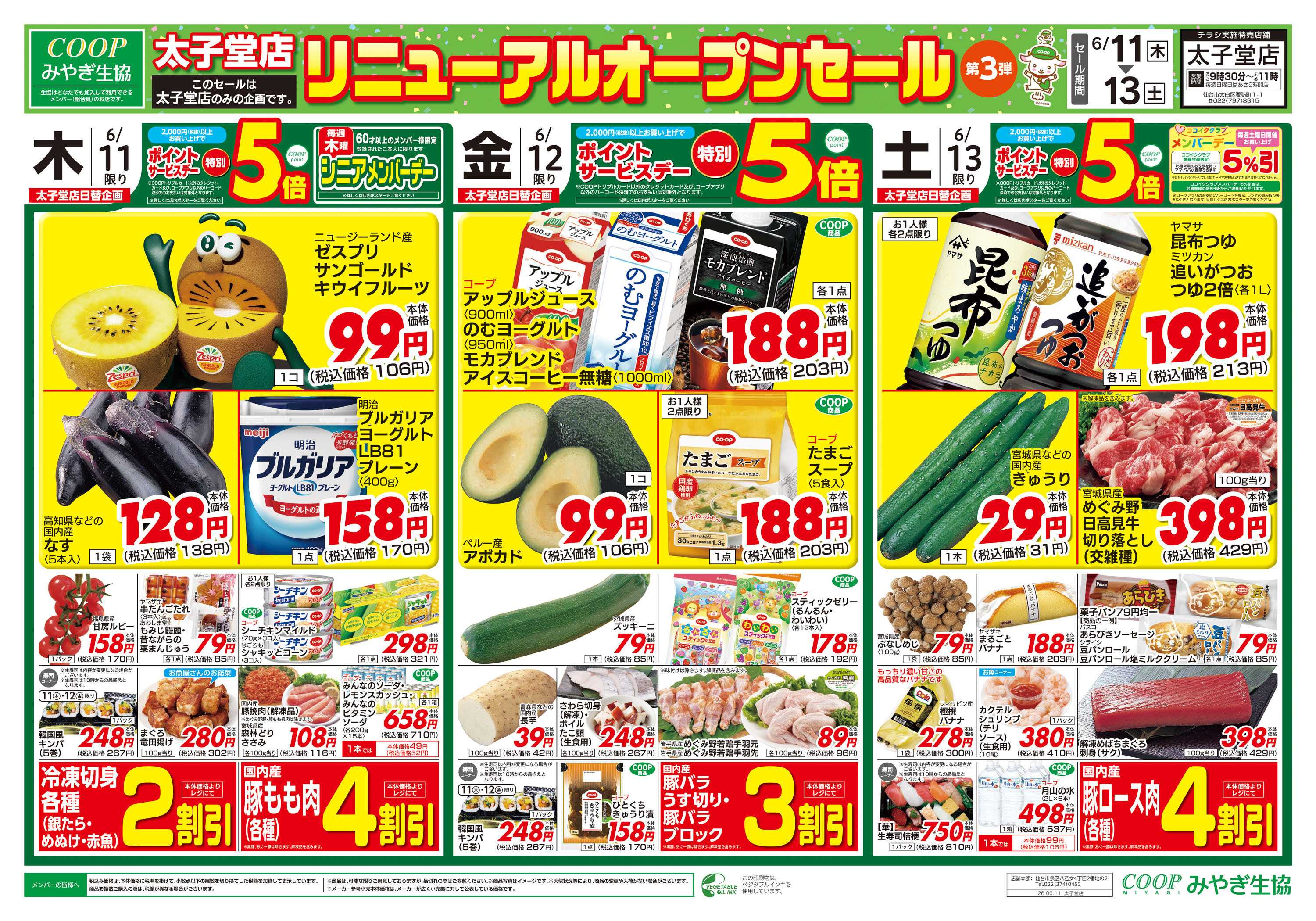 みやぎ生協 太子堂店リニューアルオープンセール第３弾