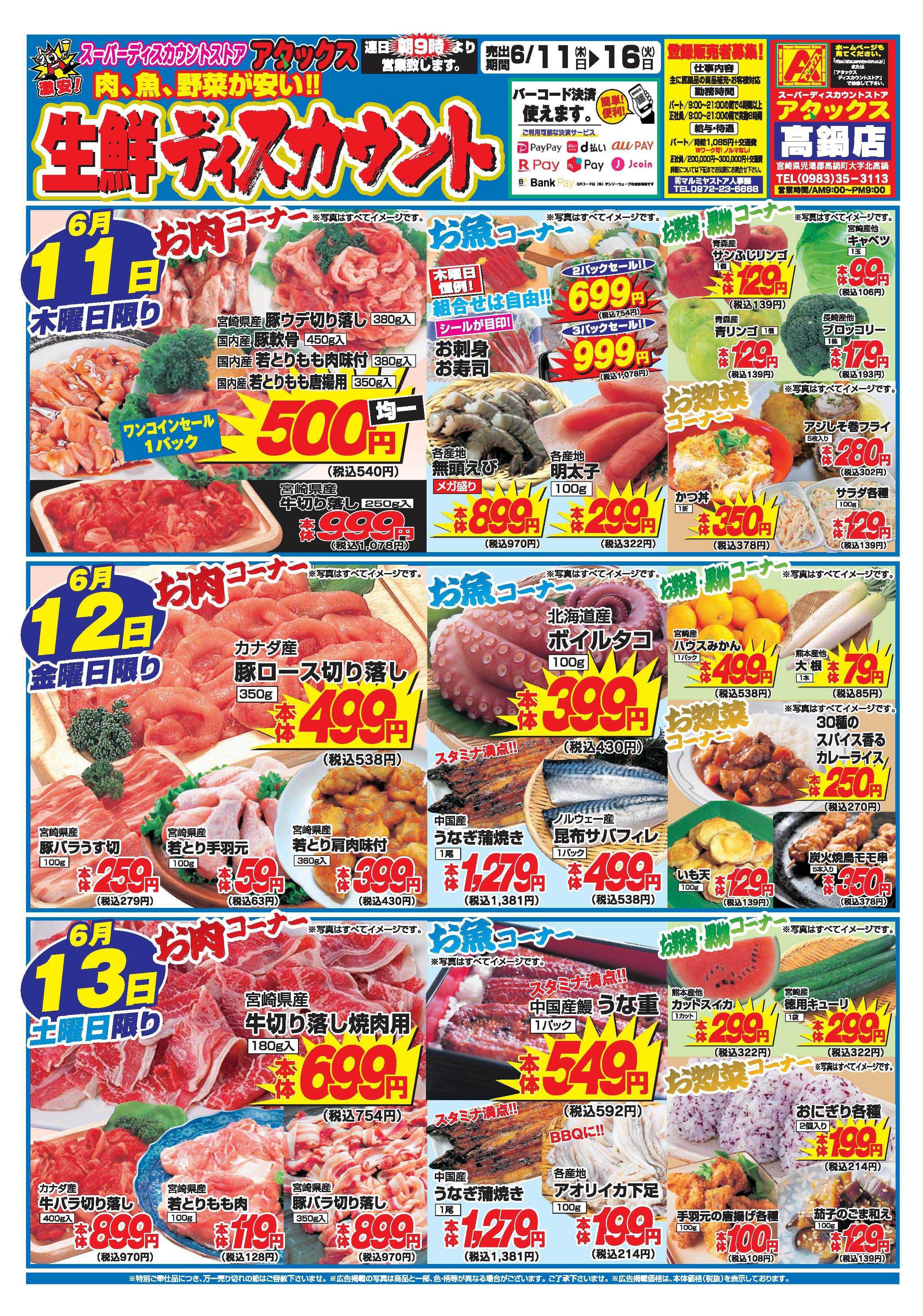 アタックス A_26.0611_16_アタックス生鮮 高鍋店 B4