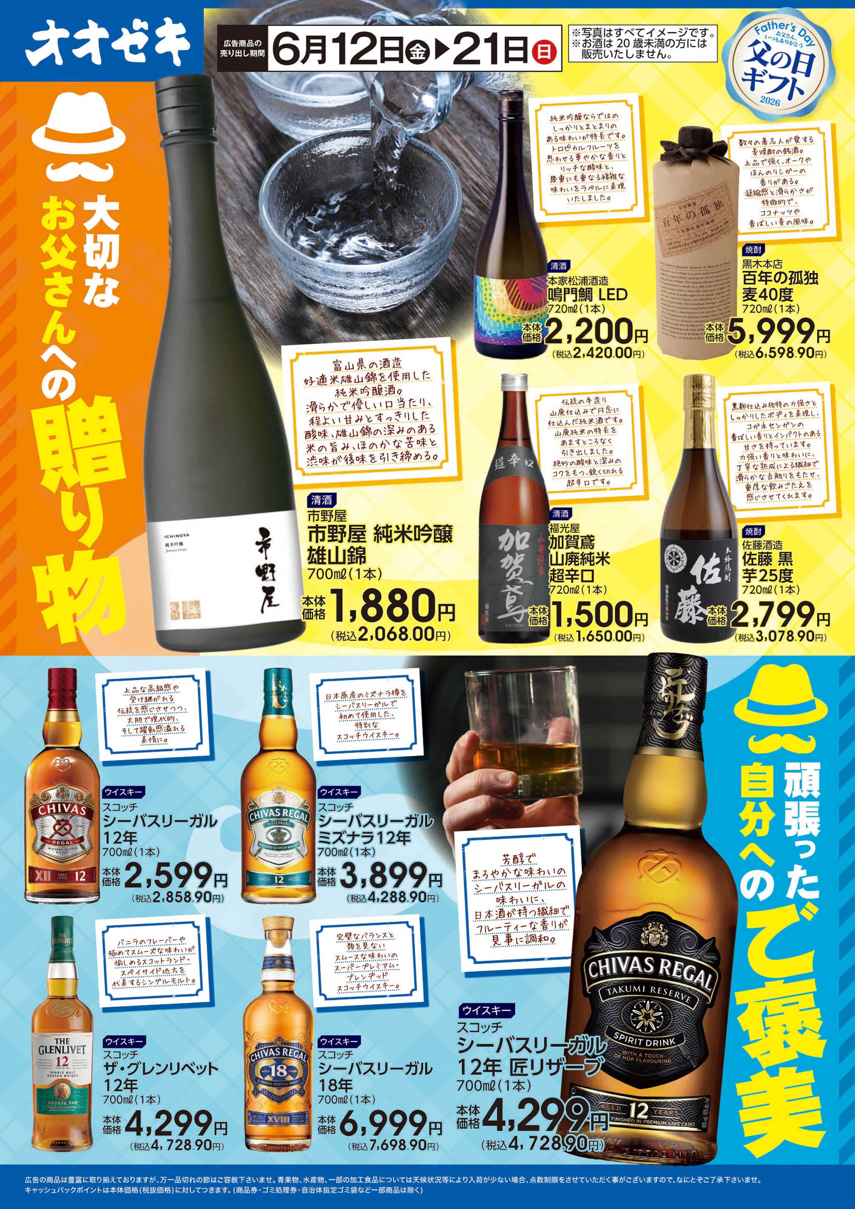 オオゼキ 6/12(金)～21(日)大切なお父さんへの贈り物/頑張った自分へのご褒美