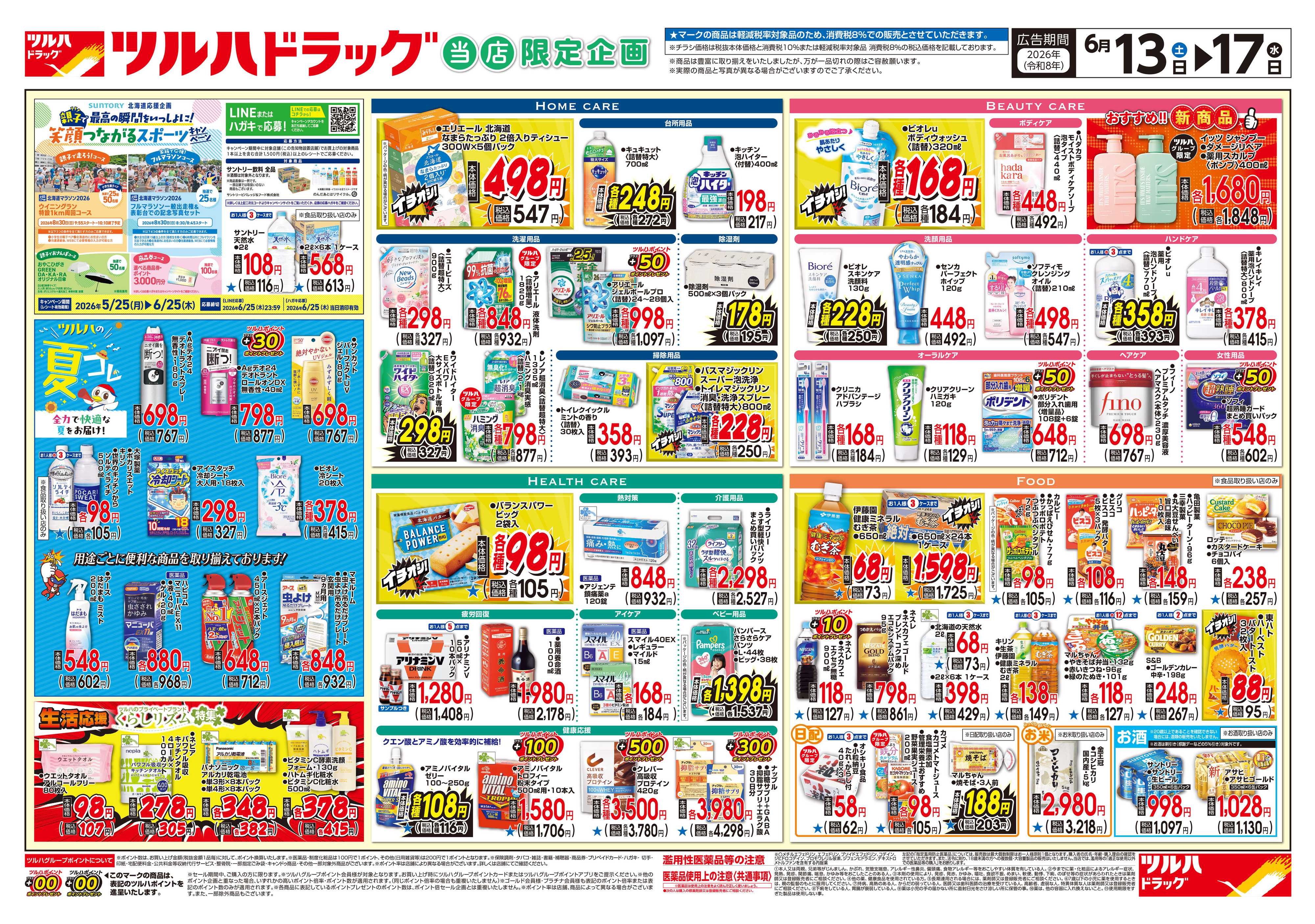 ツルハドラッグ 6/13号チラシ