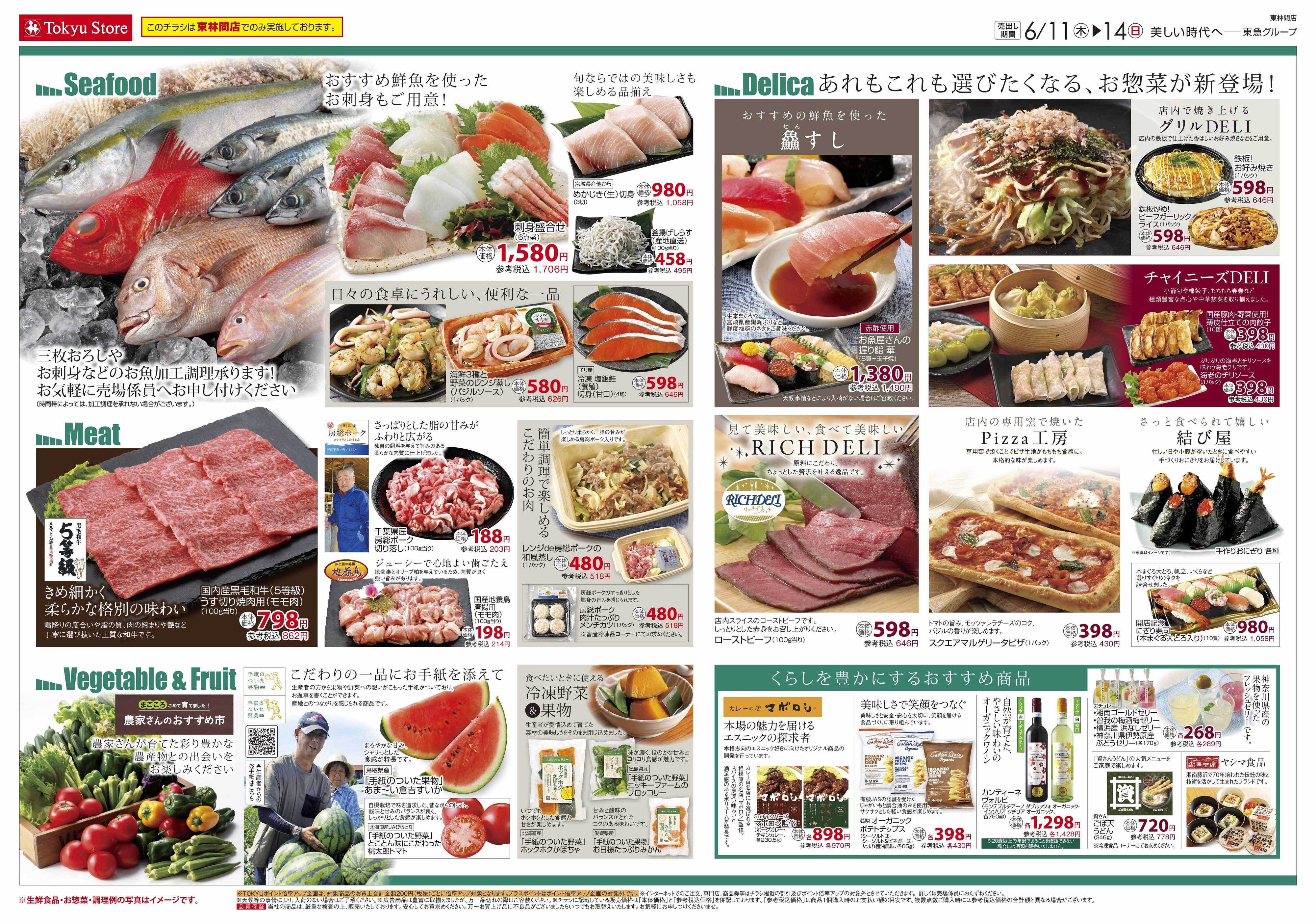 東急ストア 6月11日東急ストアチラシ配信用