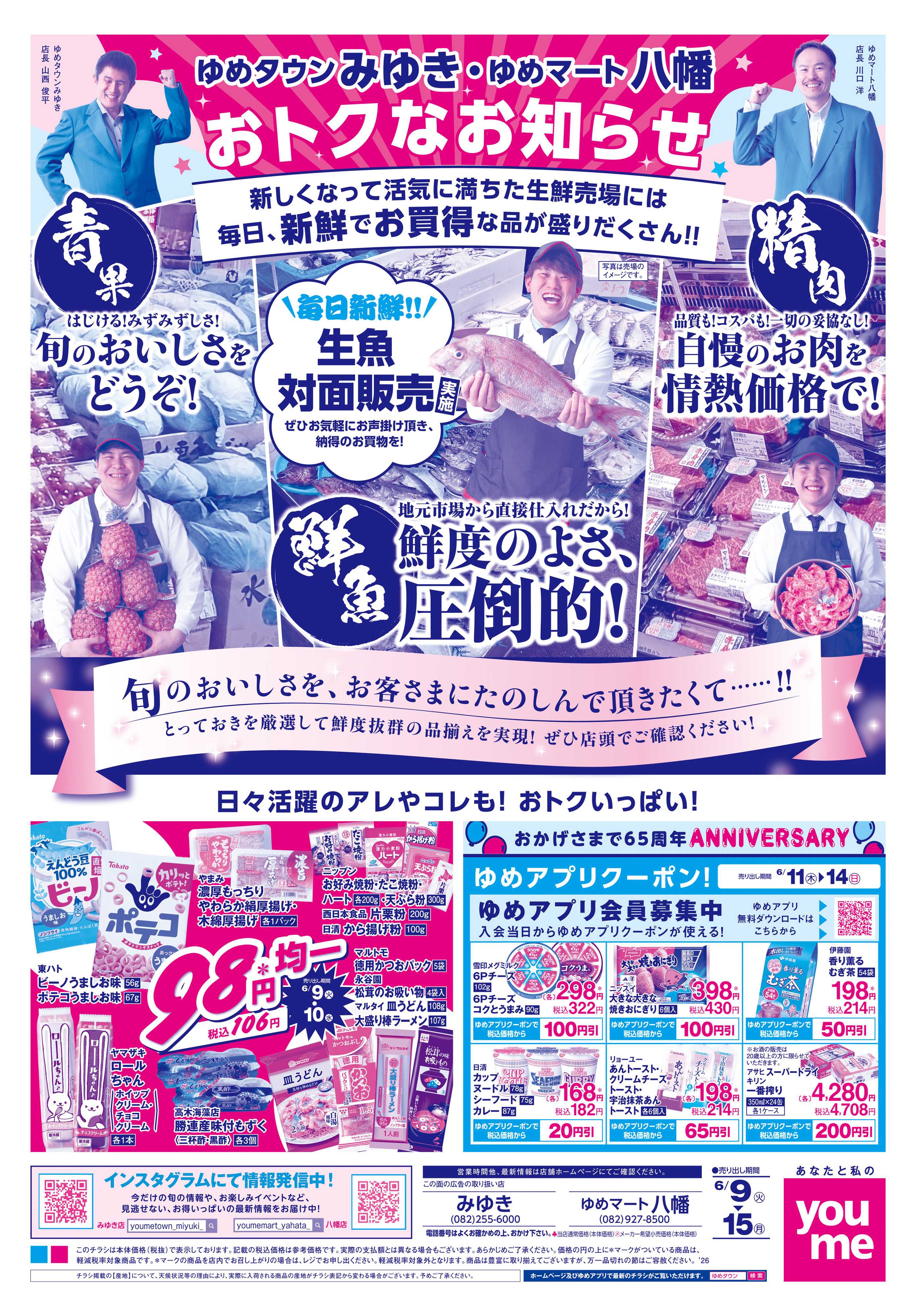 ゆめタウン 6/9(火)-6/15(月)