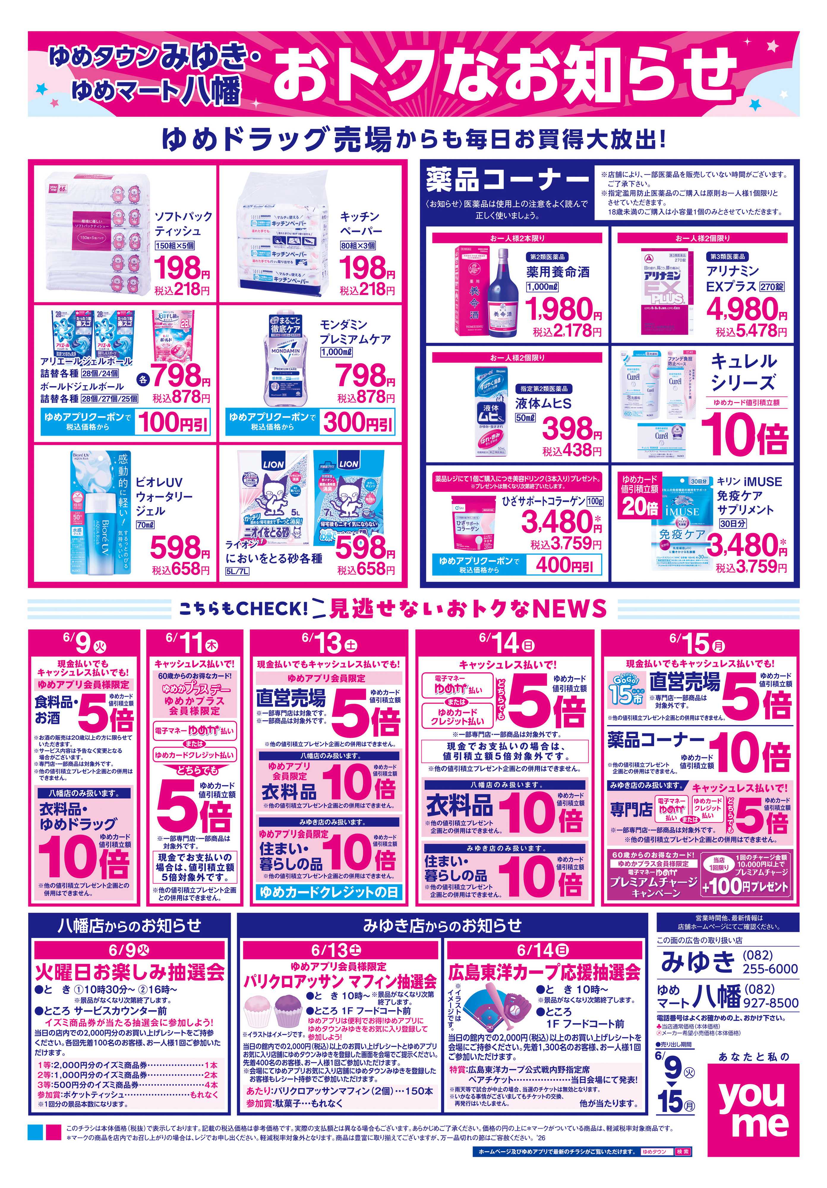 ゆめタウン 6/9(火)-6/15(月)