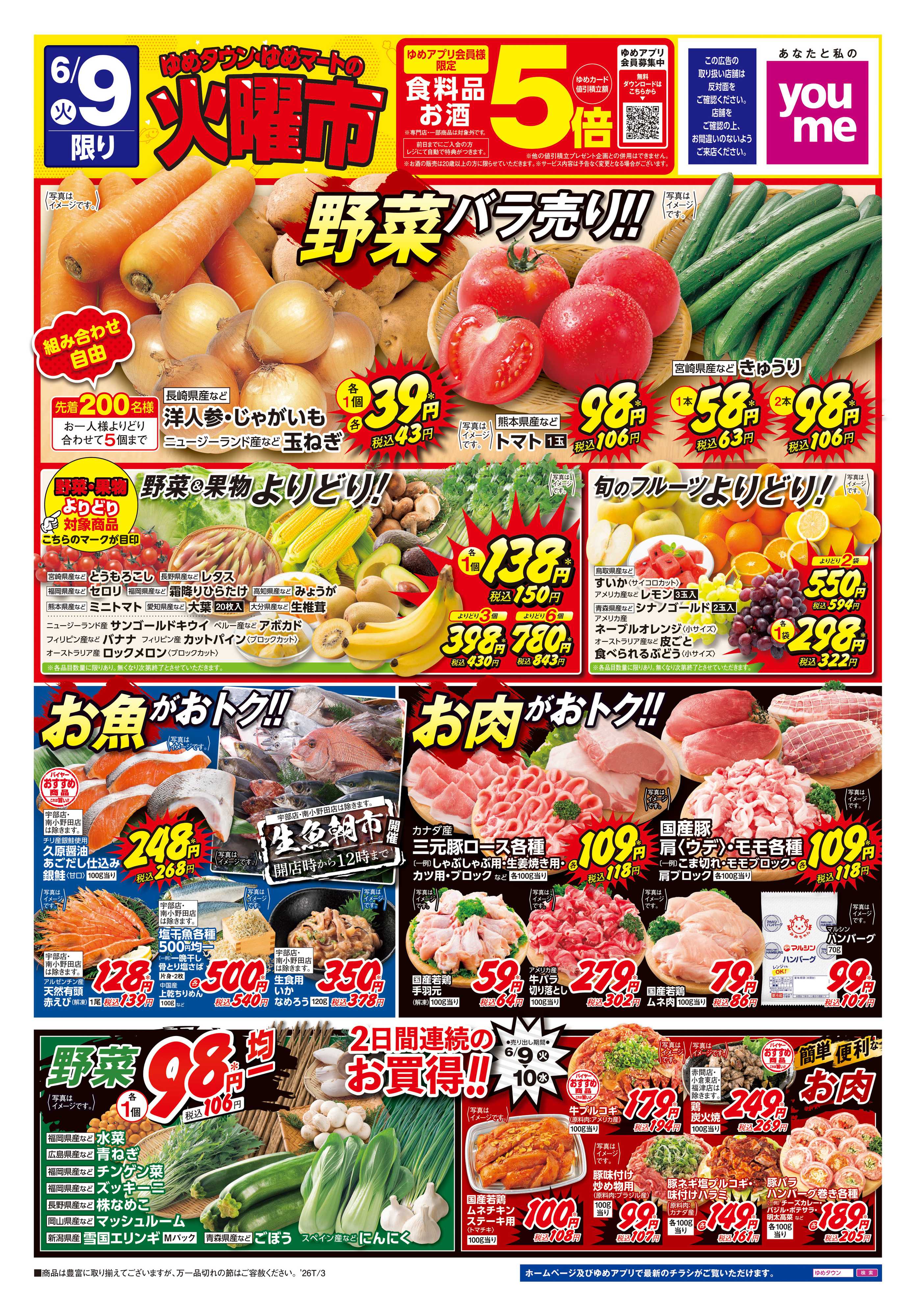 ゆめマート 6/9(火)-6/10(水)
