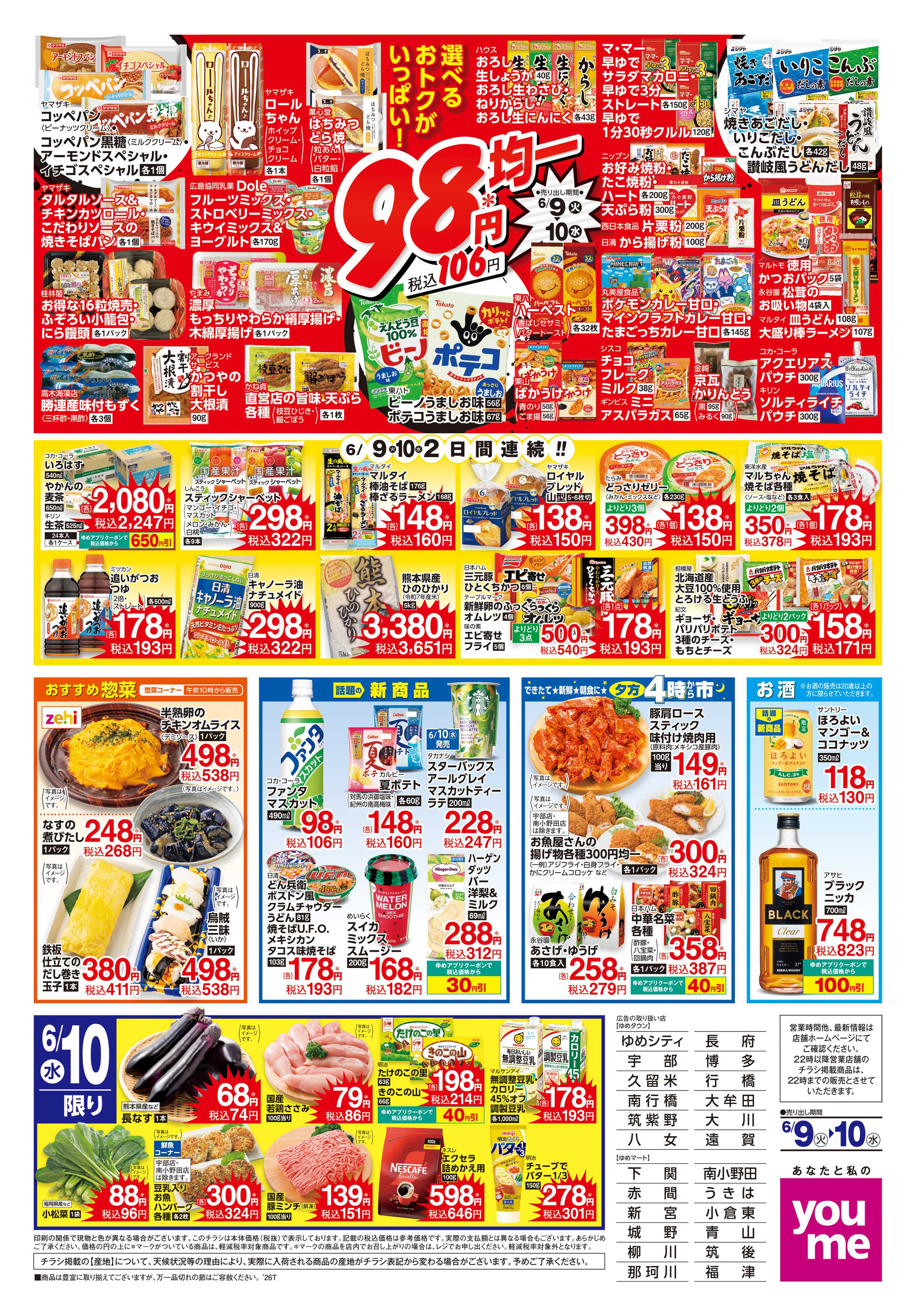 ゆめマート 6/9(火)-6/10(水)