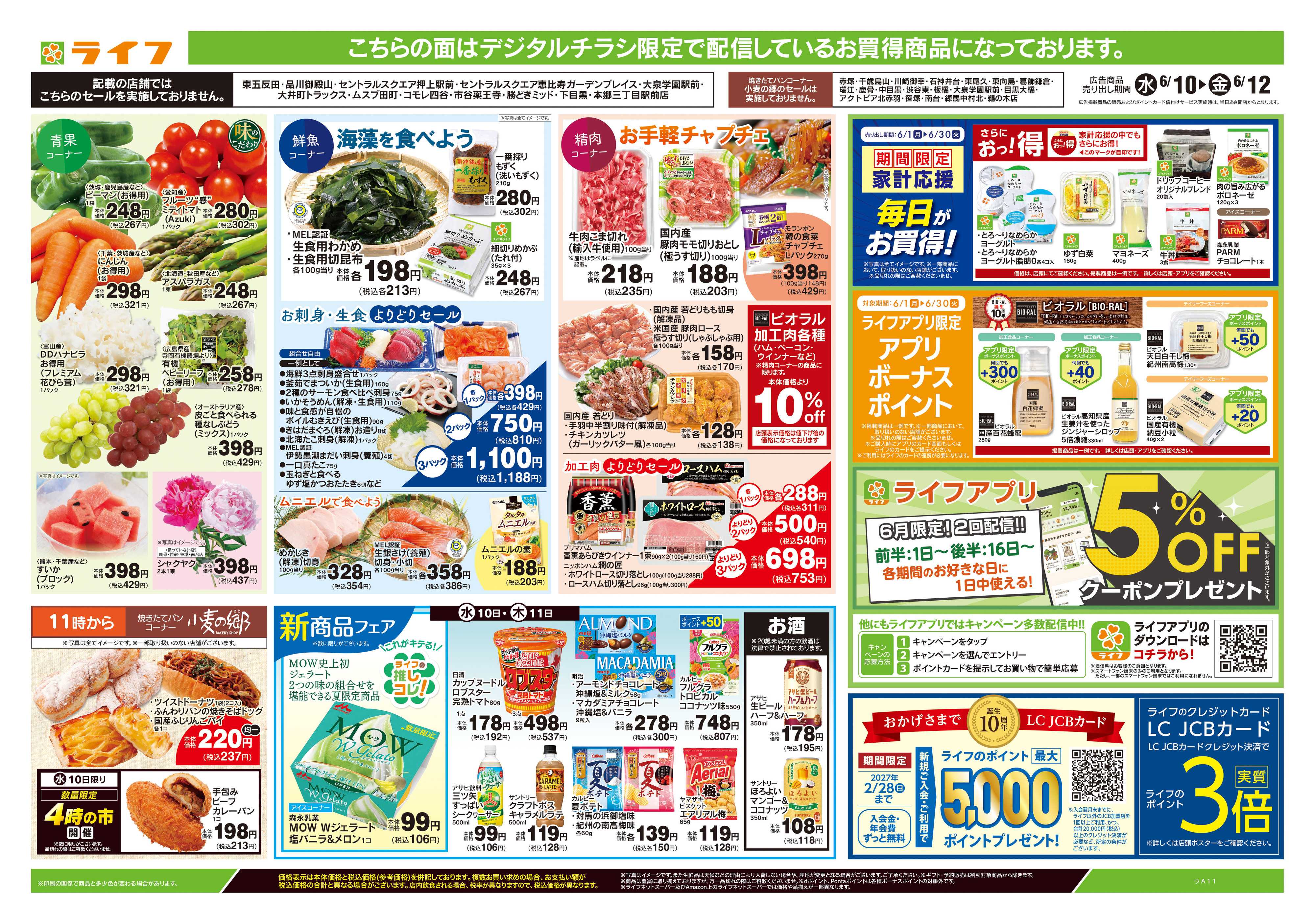 ライフ 6/10号　均一セール