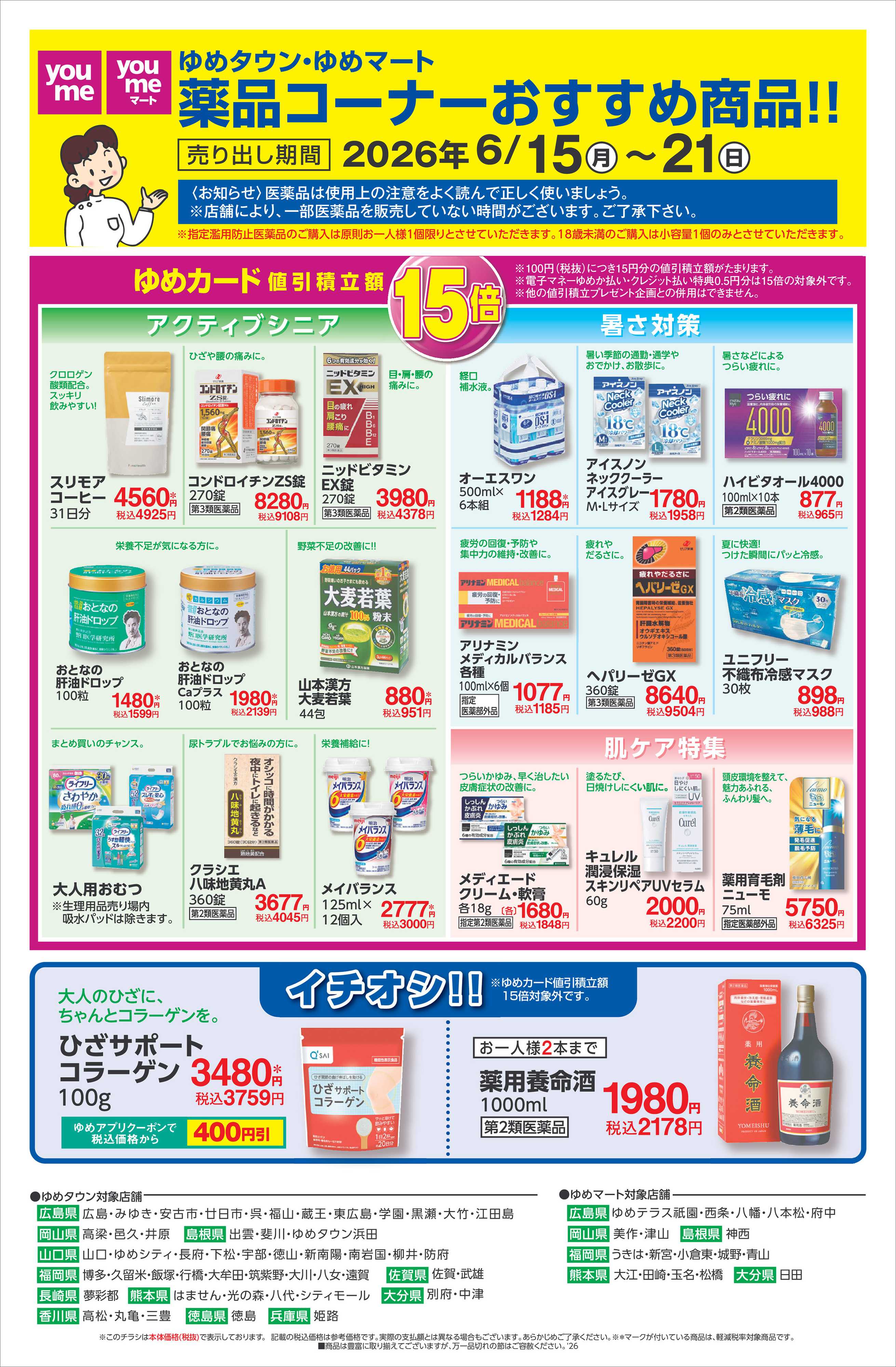 ゆめタウン 6/15（月）～6/21（日）