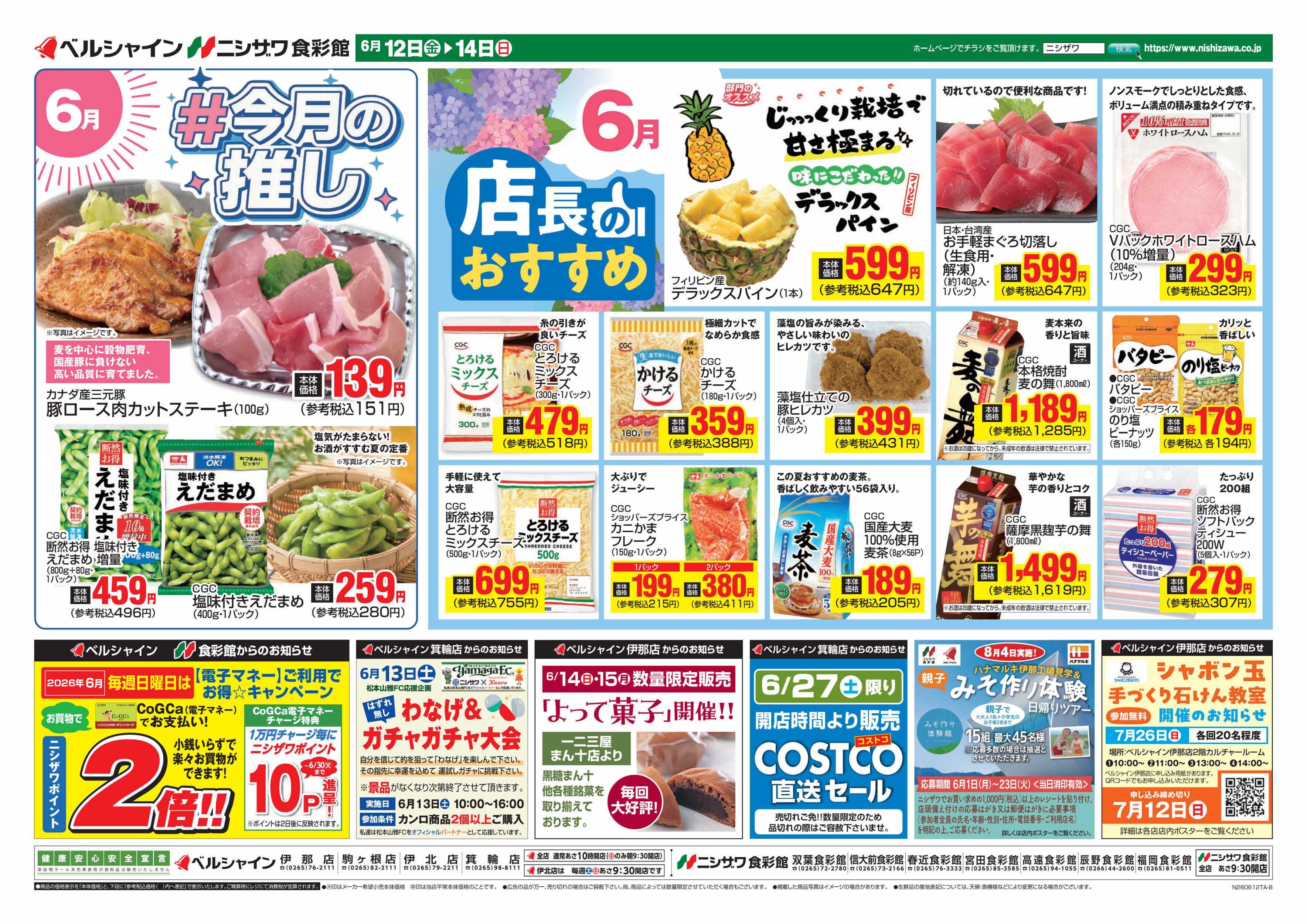 ベルシャインニシザワ ６月＃今月の推し、店長のおすすめ