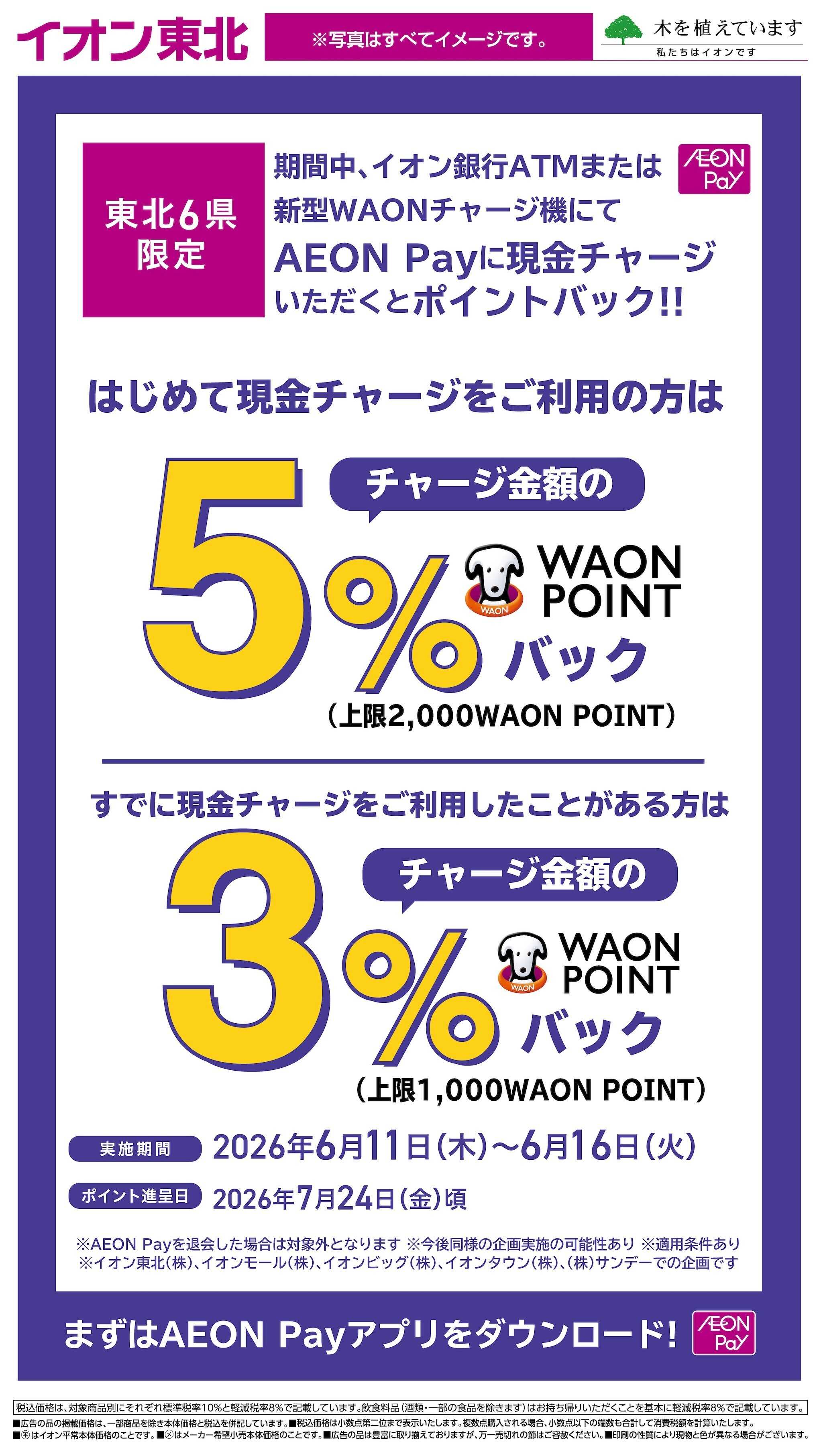 イオン チャージキャンペーン