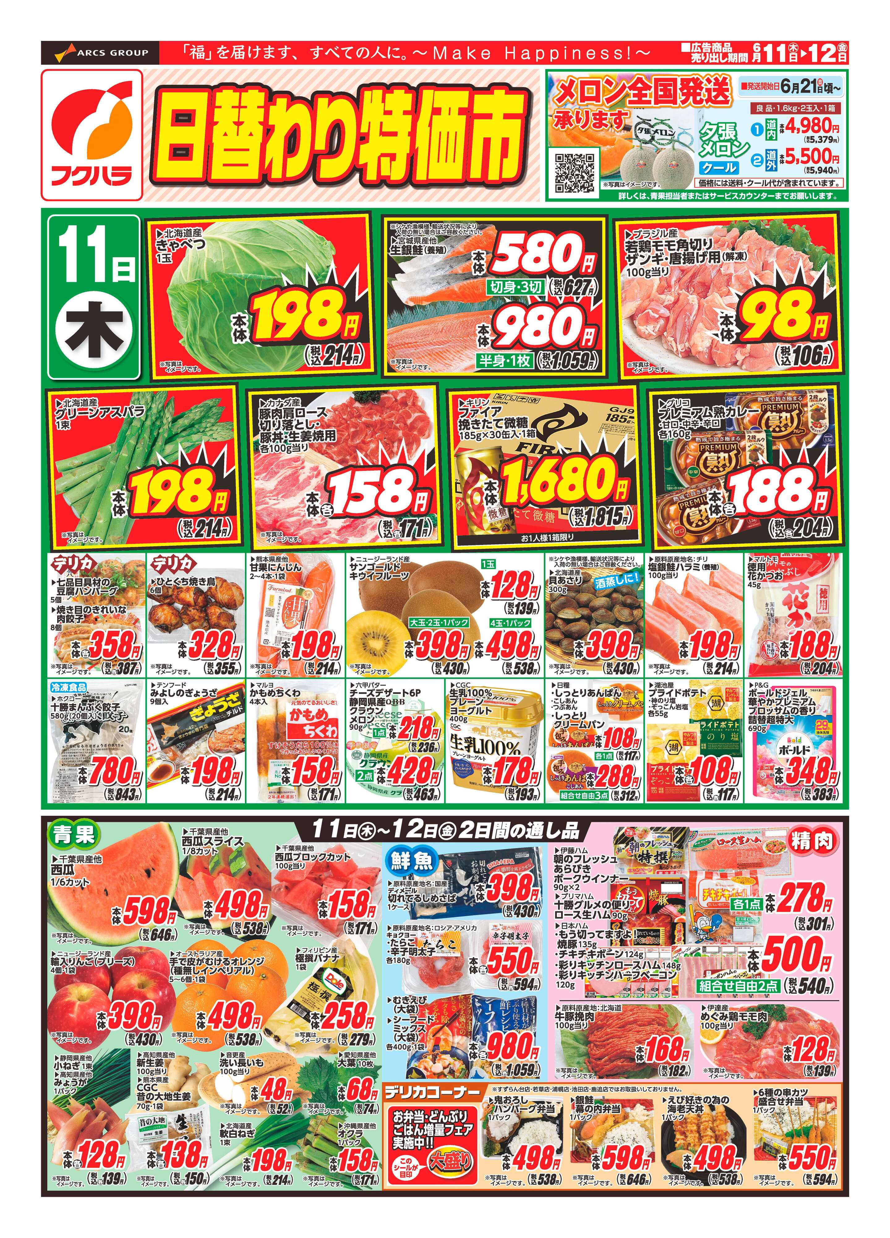 フクハラ 【十勝地区】26.06.11-12日替わり特価市