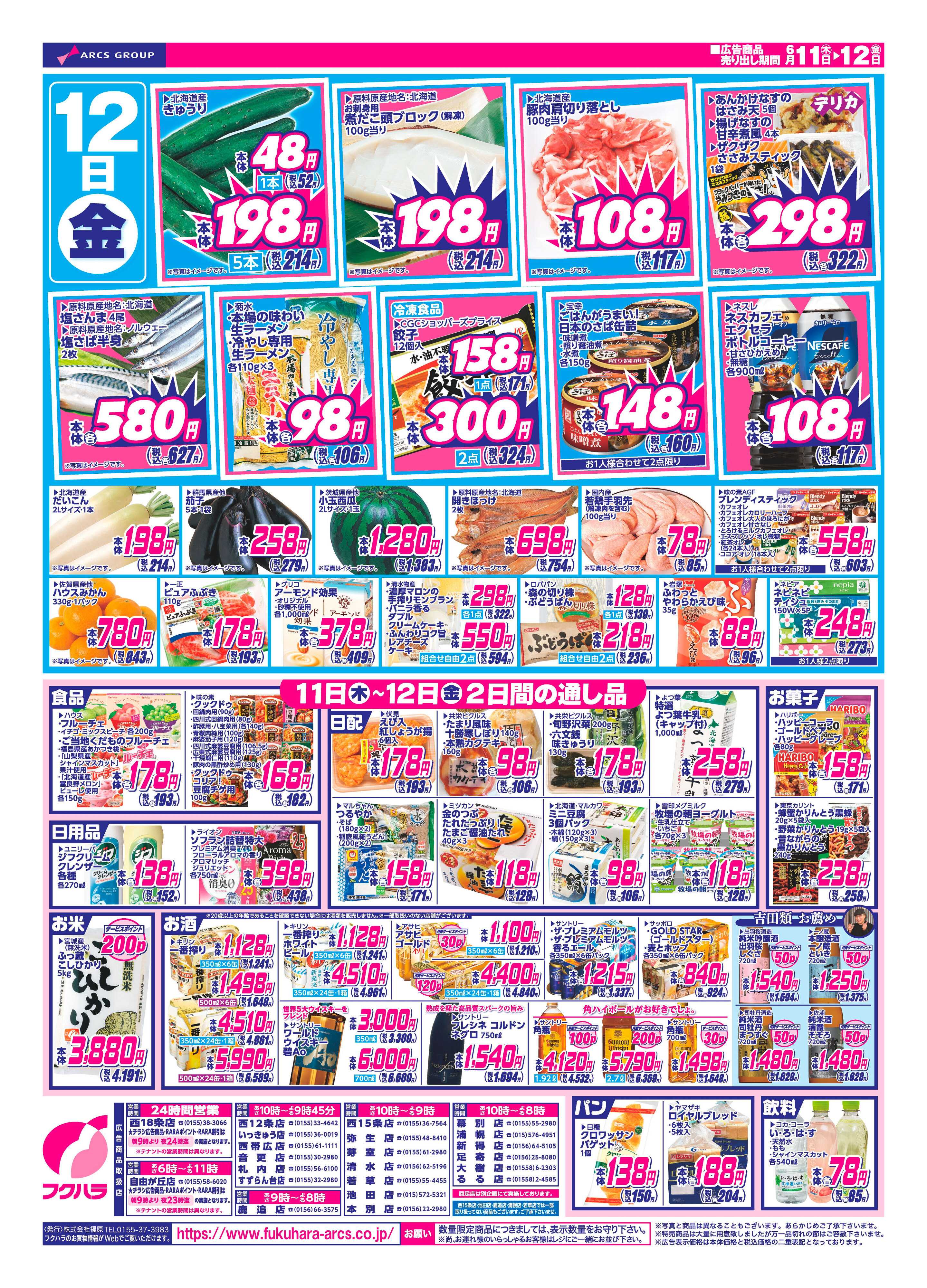 フクハラ 【十勝地区】26.06.11-12日替わり特価市