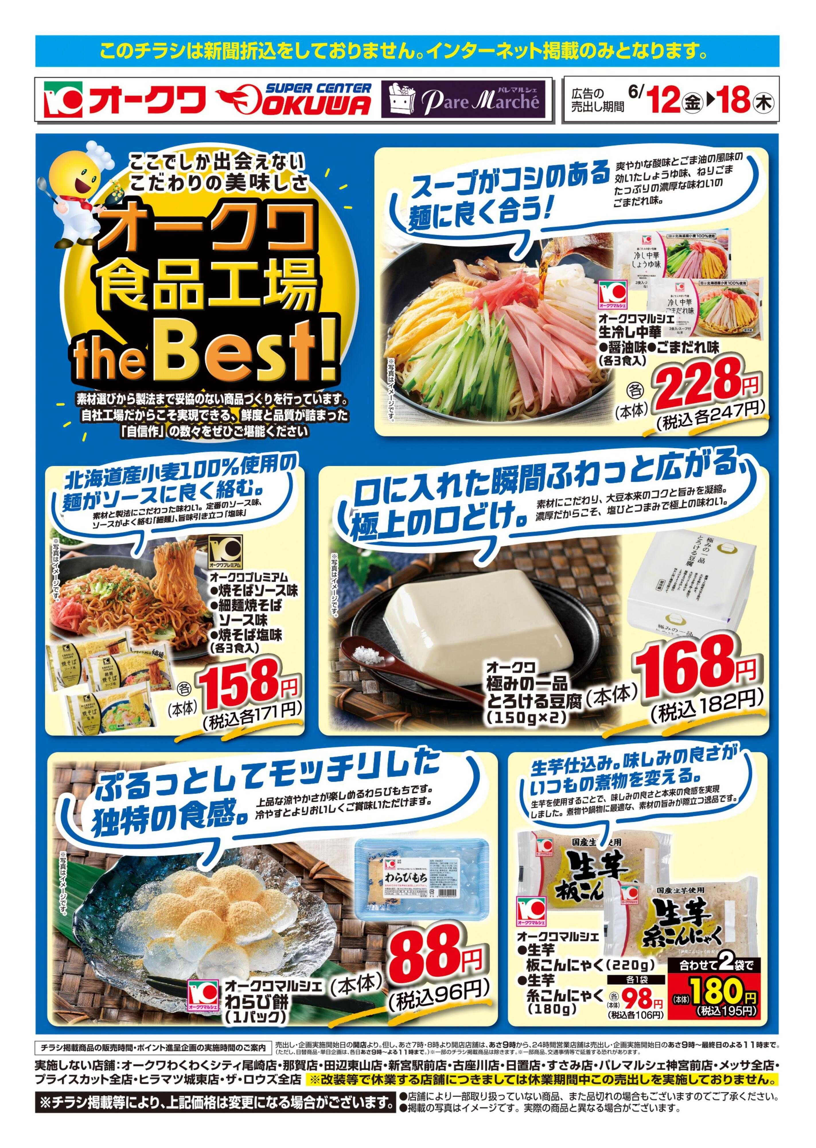 オークワ オークワ食品工場theBest！