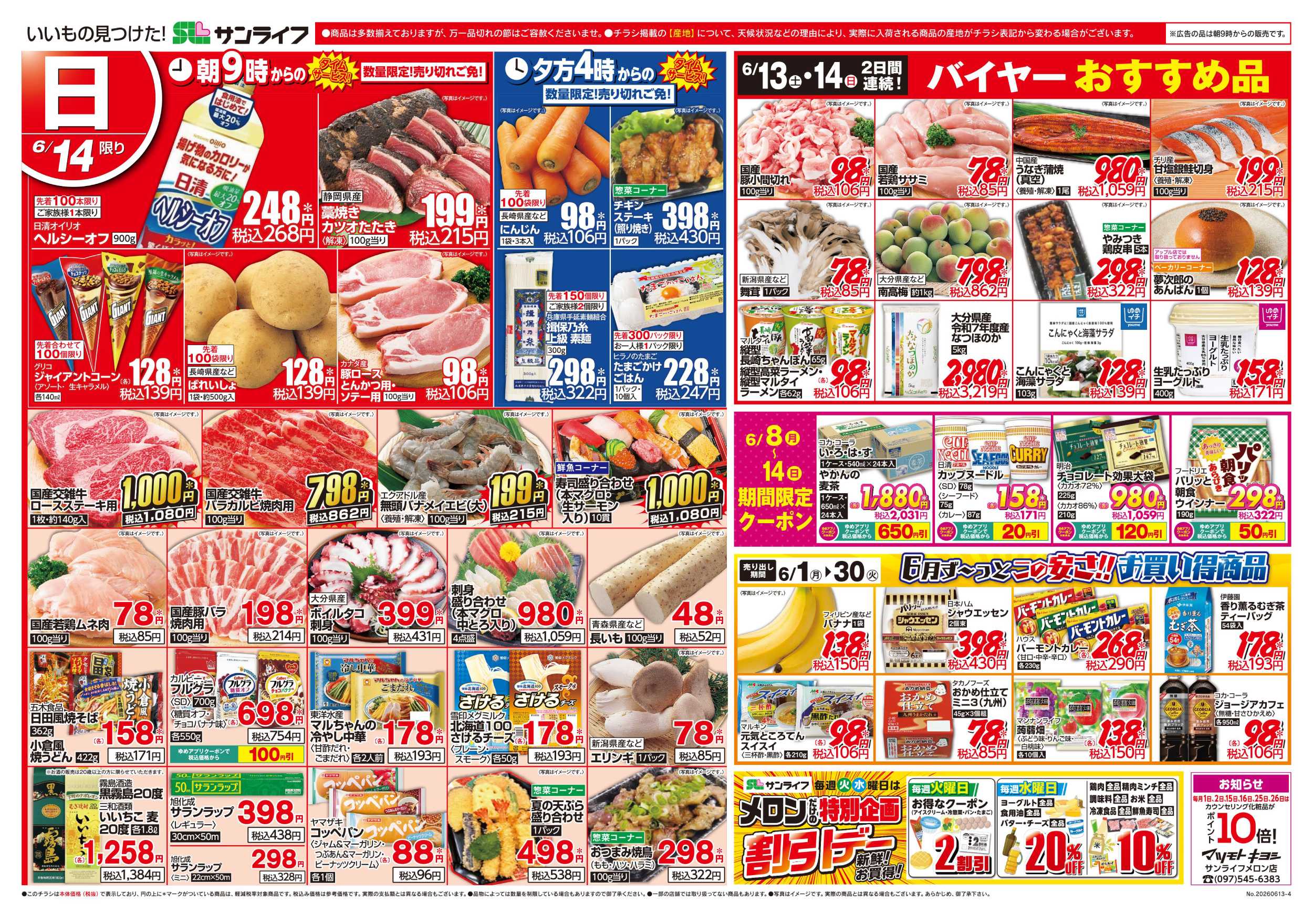 サンライフ お買い得情報!