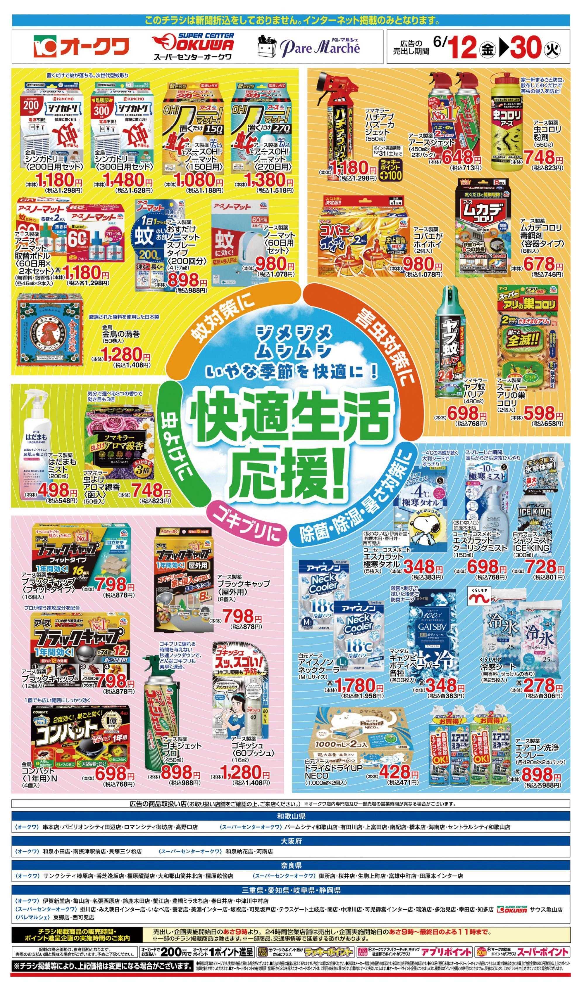 スーパーセンターオークワ 快適生活応援！