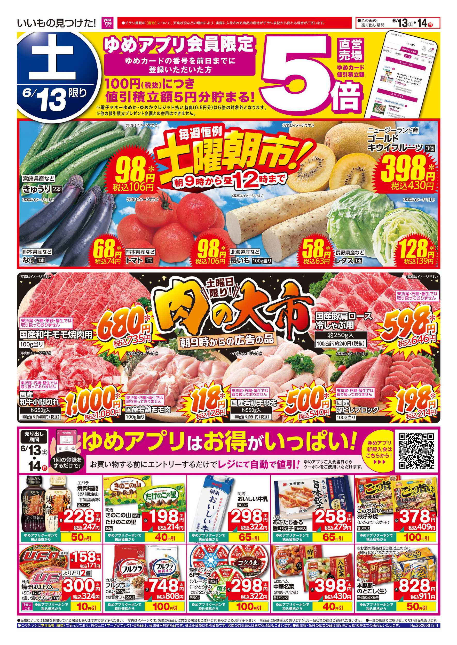ゆめマート 土曜朝市!＆肉の大市