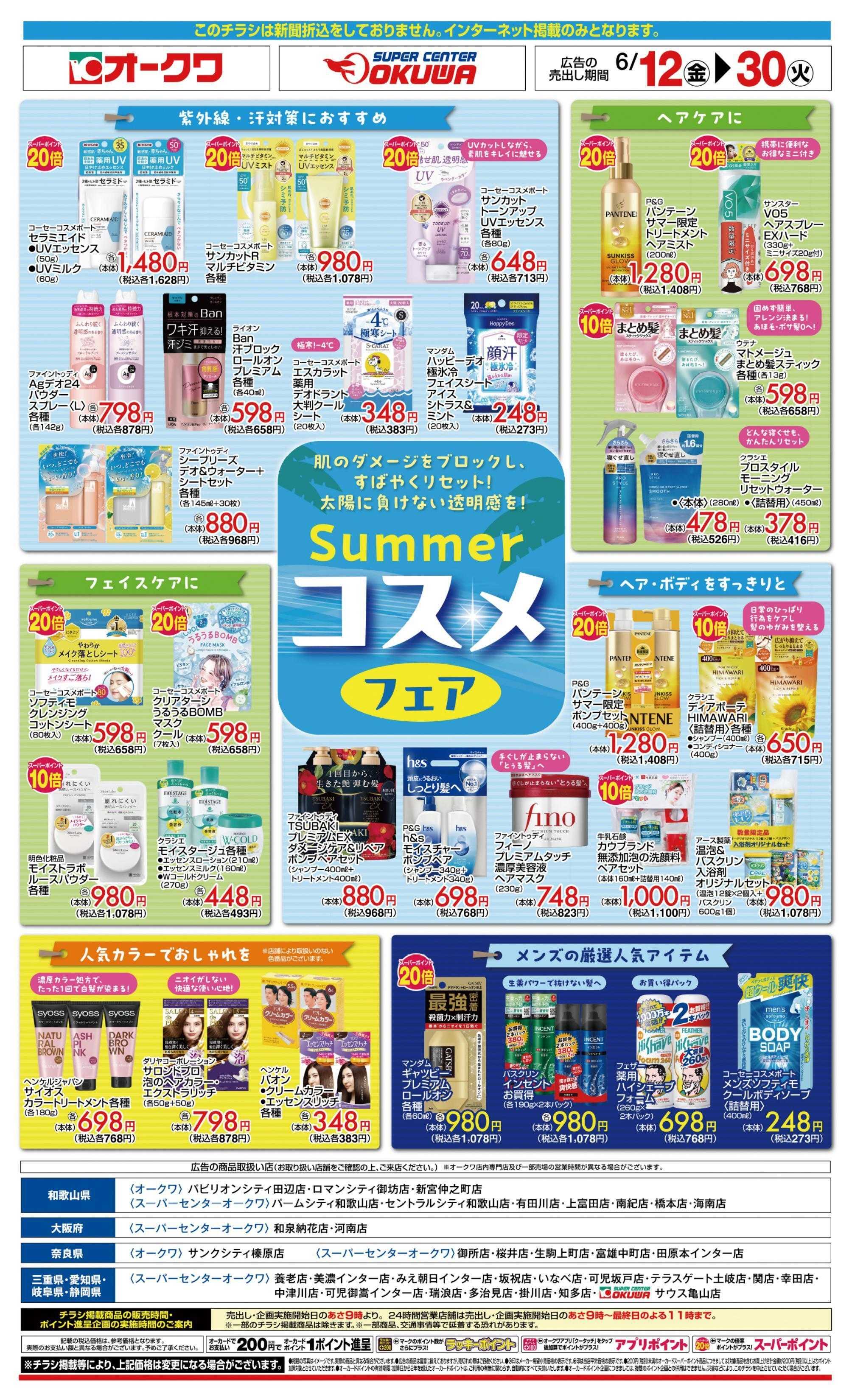 スーパーセンターオークワ サマーコスメフェア
