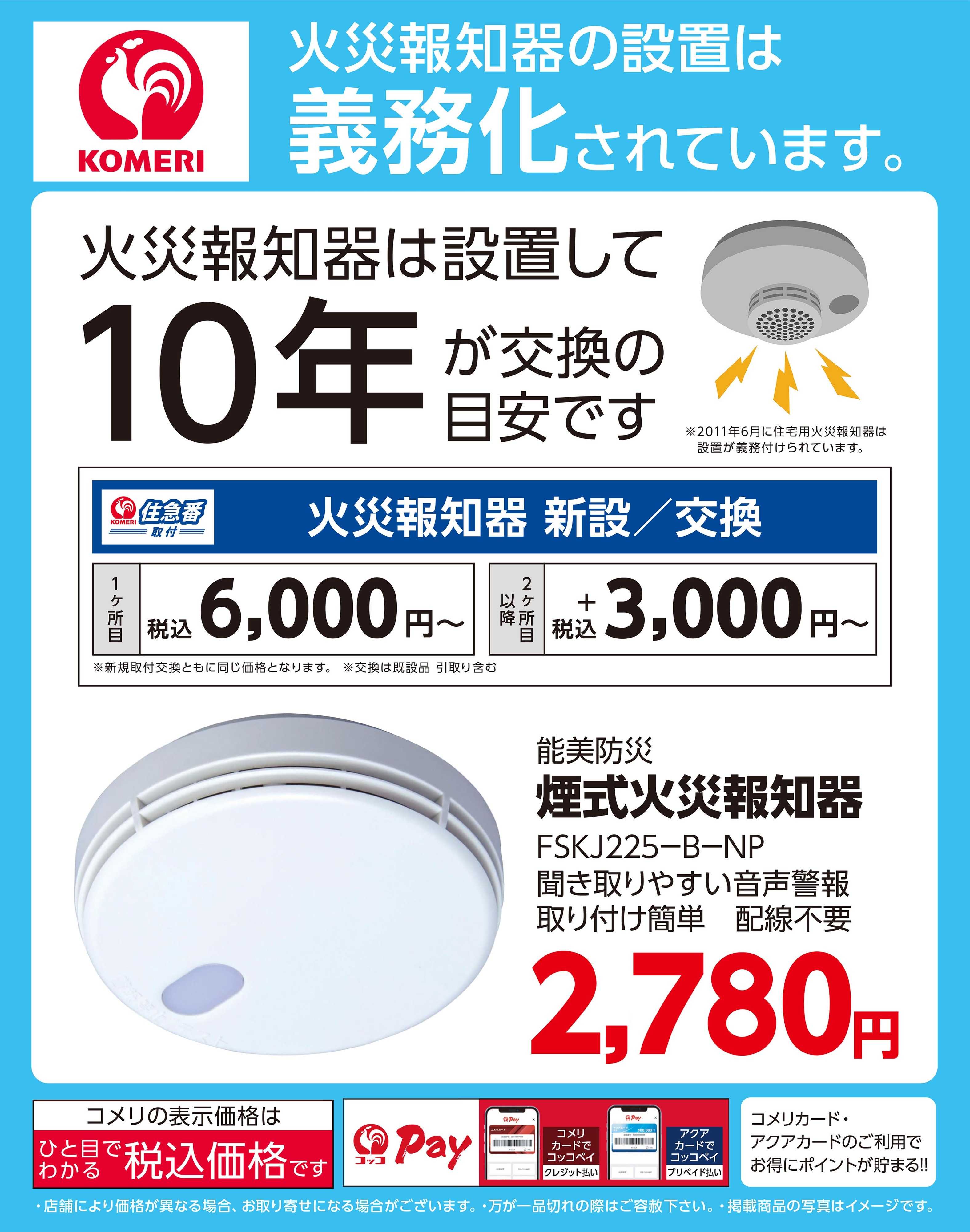 コメリハード＆グリーン 火災報知器 新設／交換のご案内