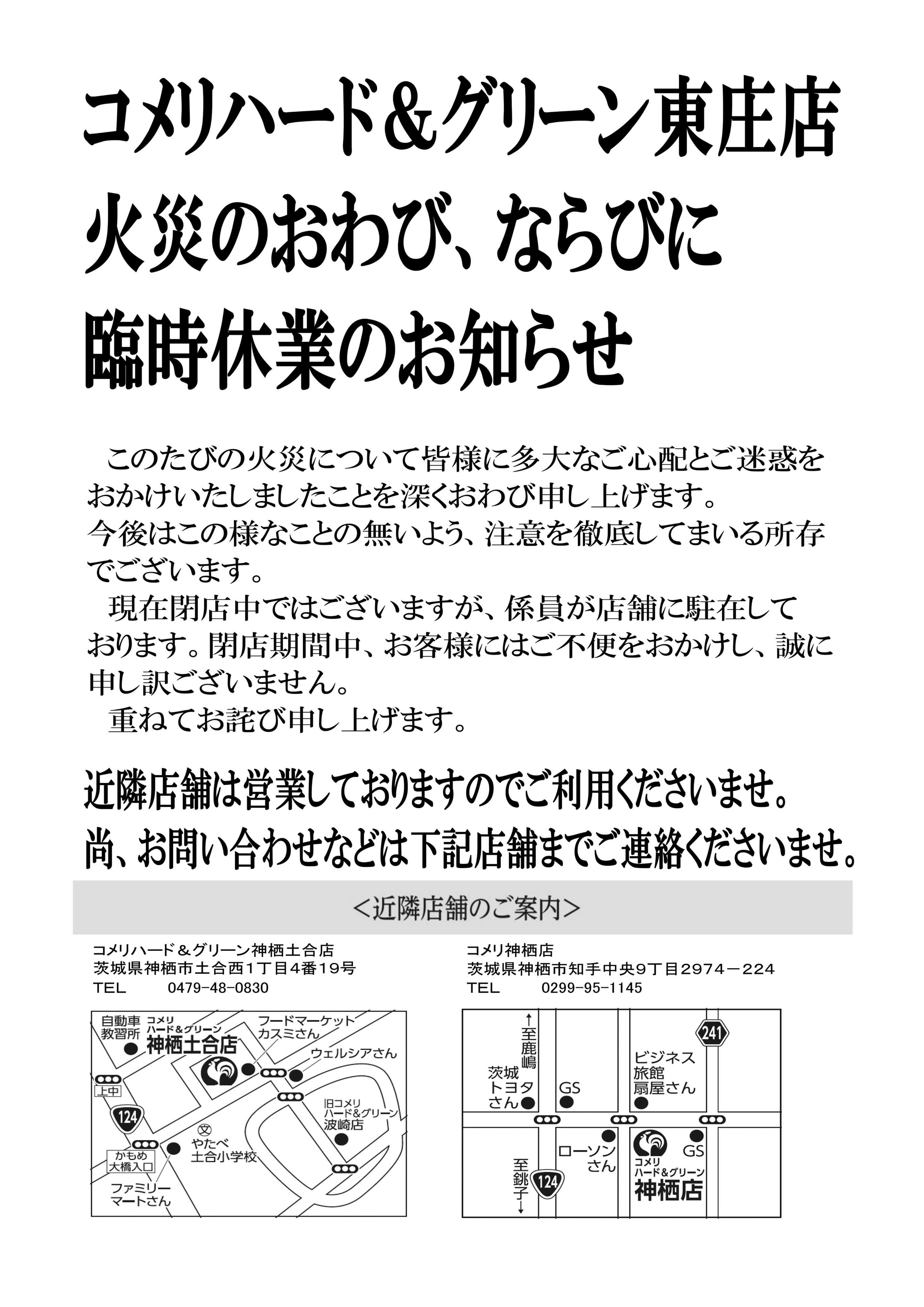 コメリハード＆グリーン コメリハード&グリーン東庄店 火災のおわび