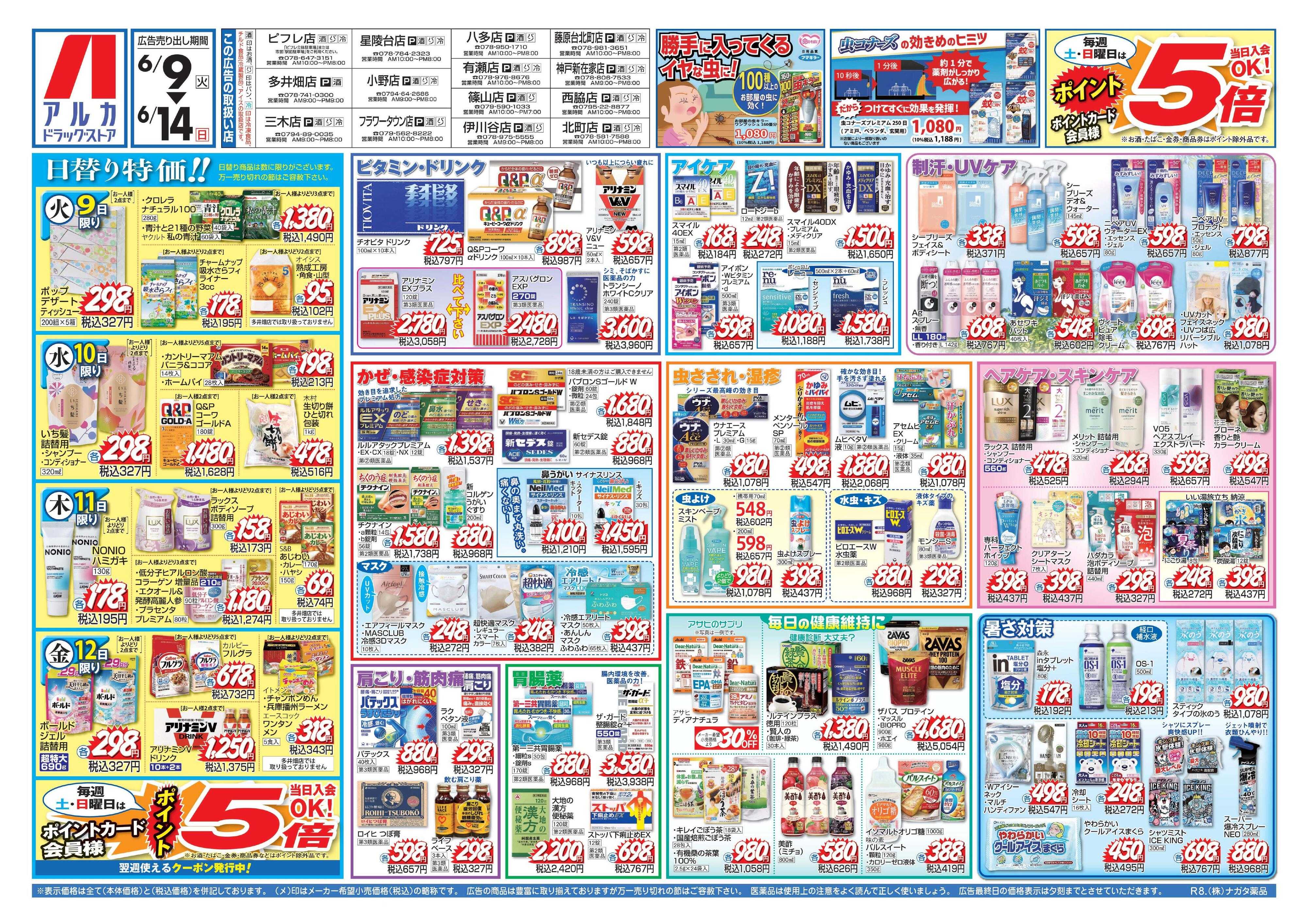 アルカドラッグストア 当日入会OK！毎週土日はポイント5倍！