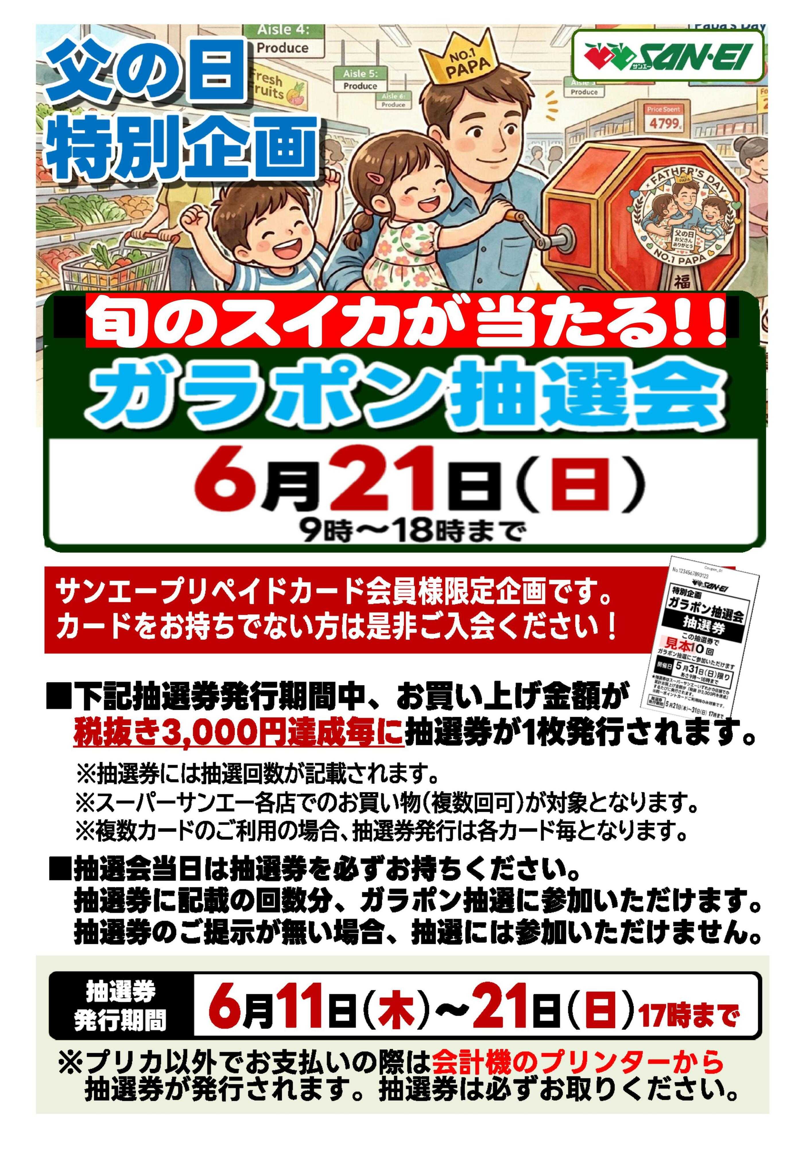 スーパーサンエー 6/21　父の日特別企画 ガラポン抽選会