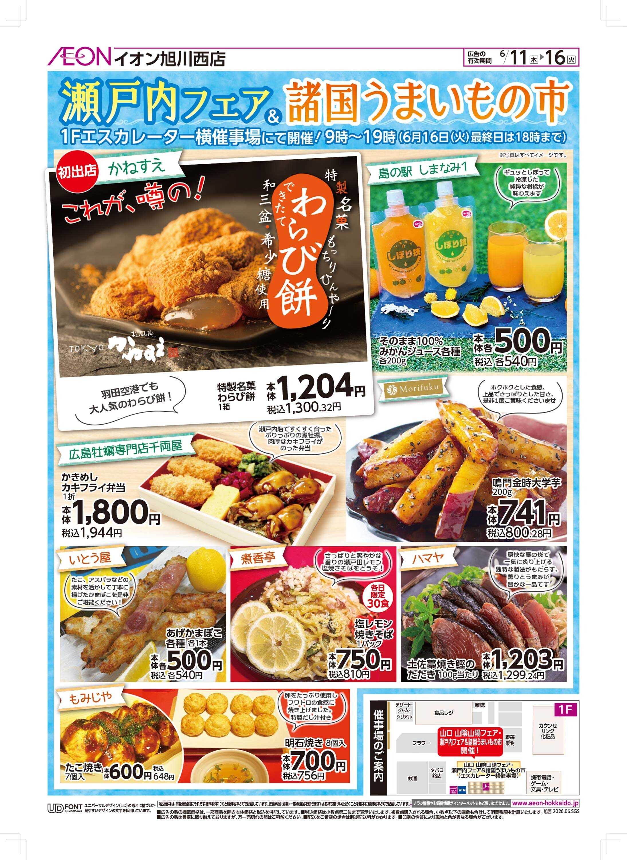 イオン北海道 瀬戸内フェア＆諸国うまいもの市