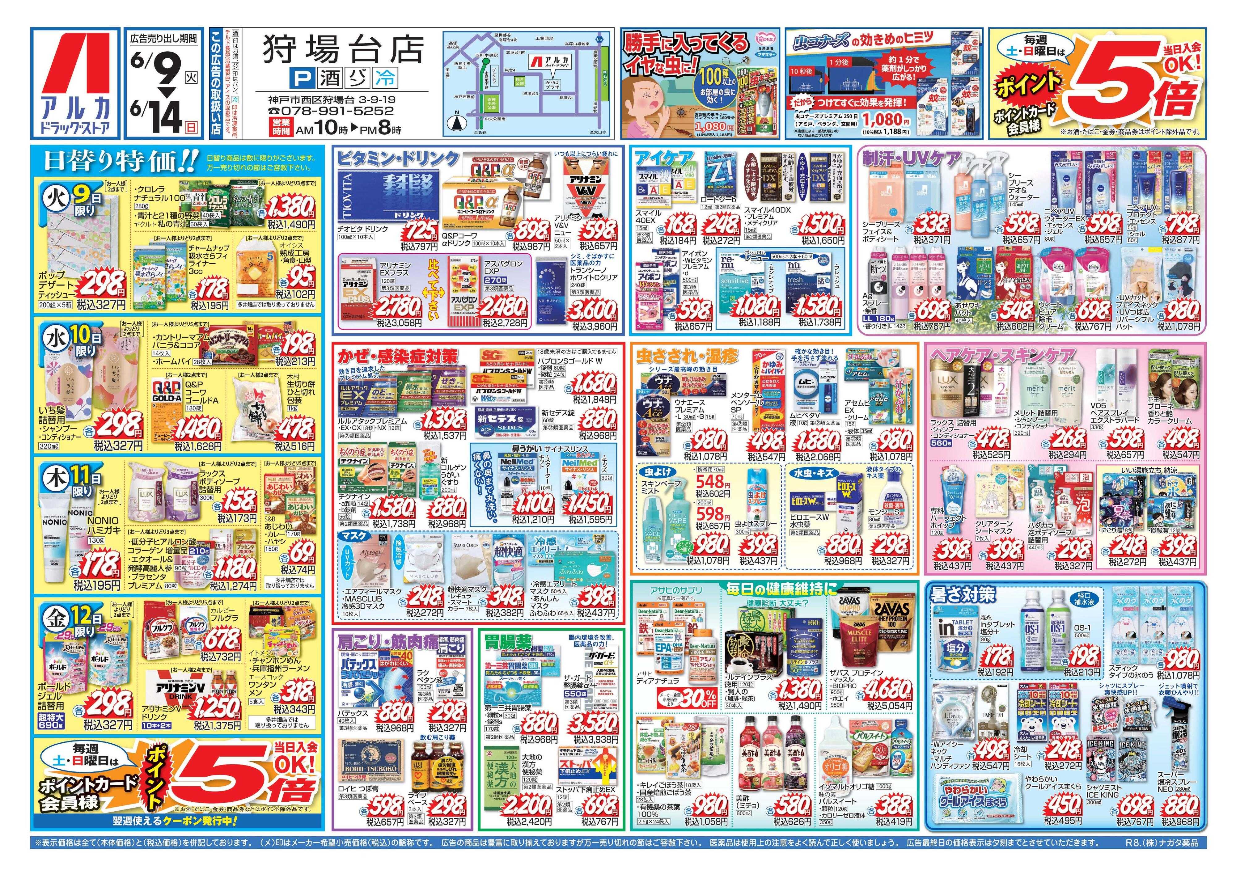 アルカドラッグストア 当日入会OK！毎週土日はポイント5倍！