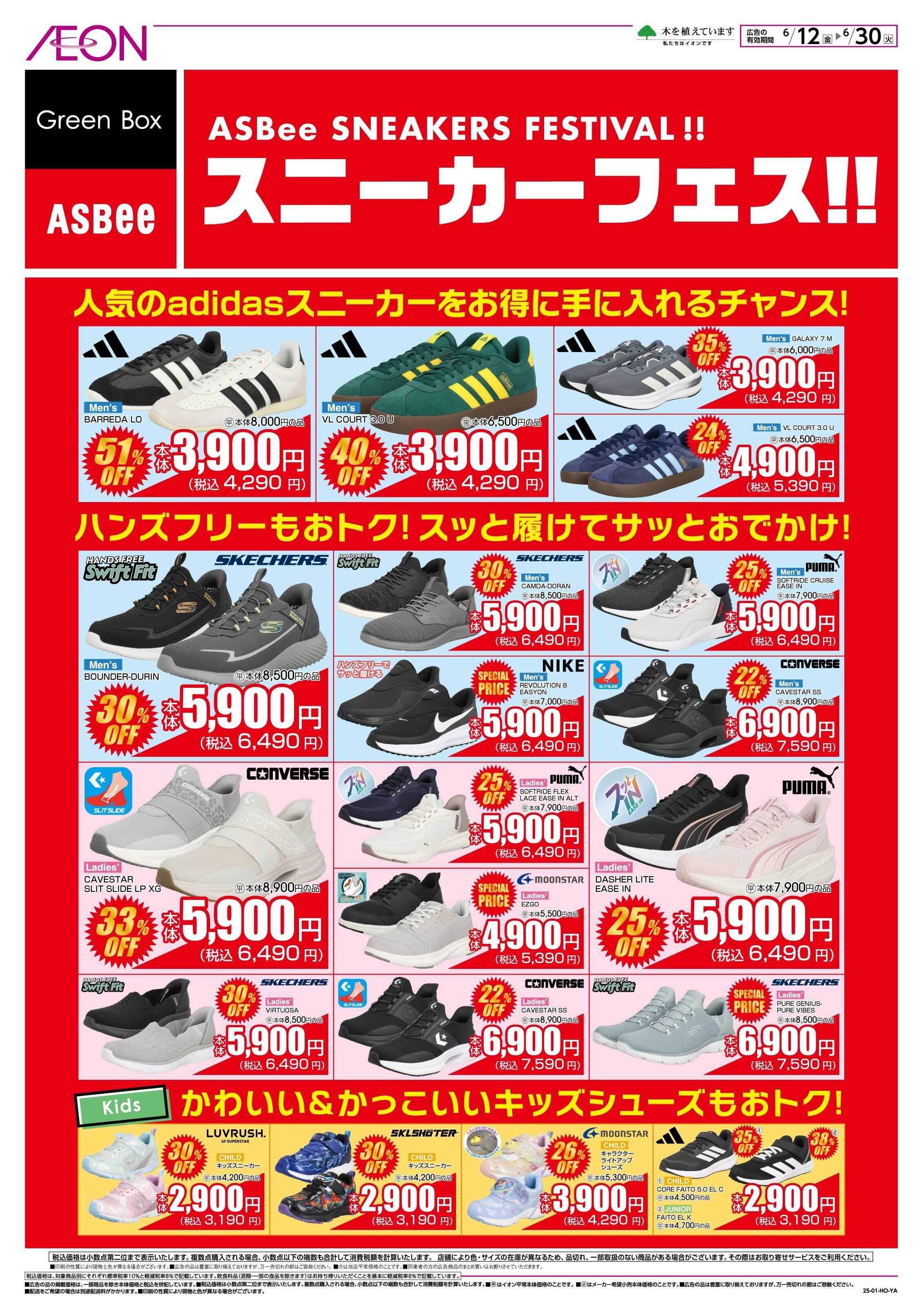 イオン スニーカーフェス！！
