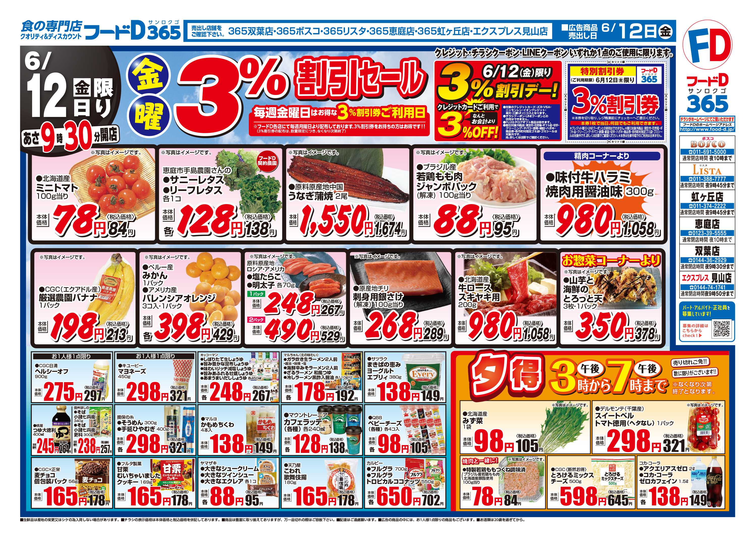 フードD 金曜3%割引セール 渾身の99円均一