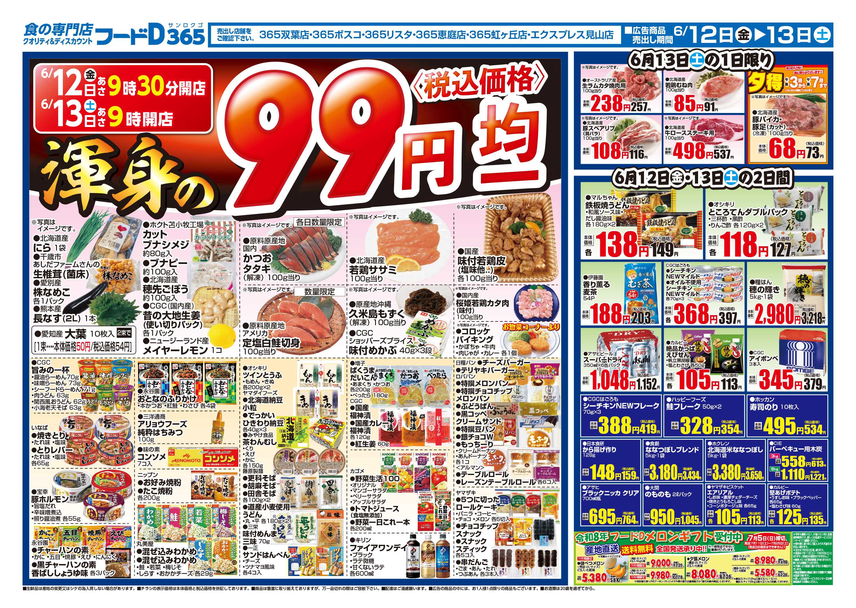 フードD 金曜3%割引セール 渾身の99円均一