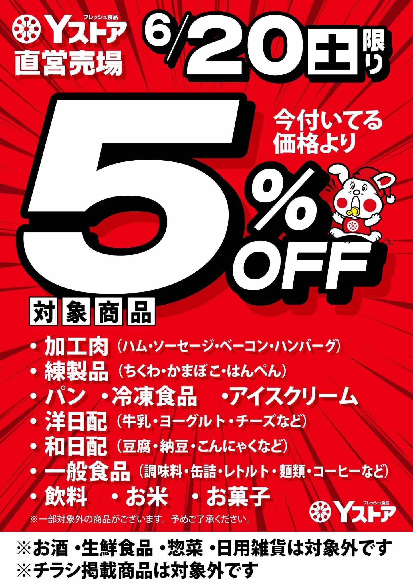 ヨシヅヤ Yストア 直営 6/20限り 今付いてる価格より 5％OFF