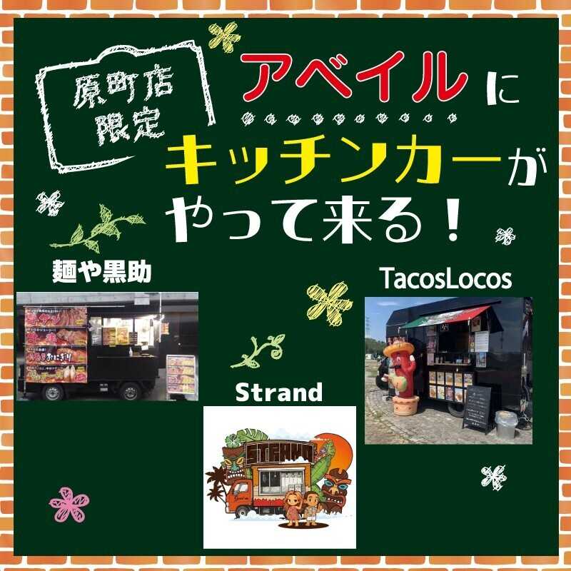 アベイル 【アベイル原町店 限定！】キッチンカーがやって来る！