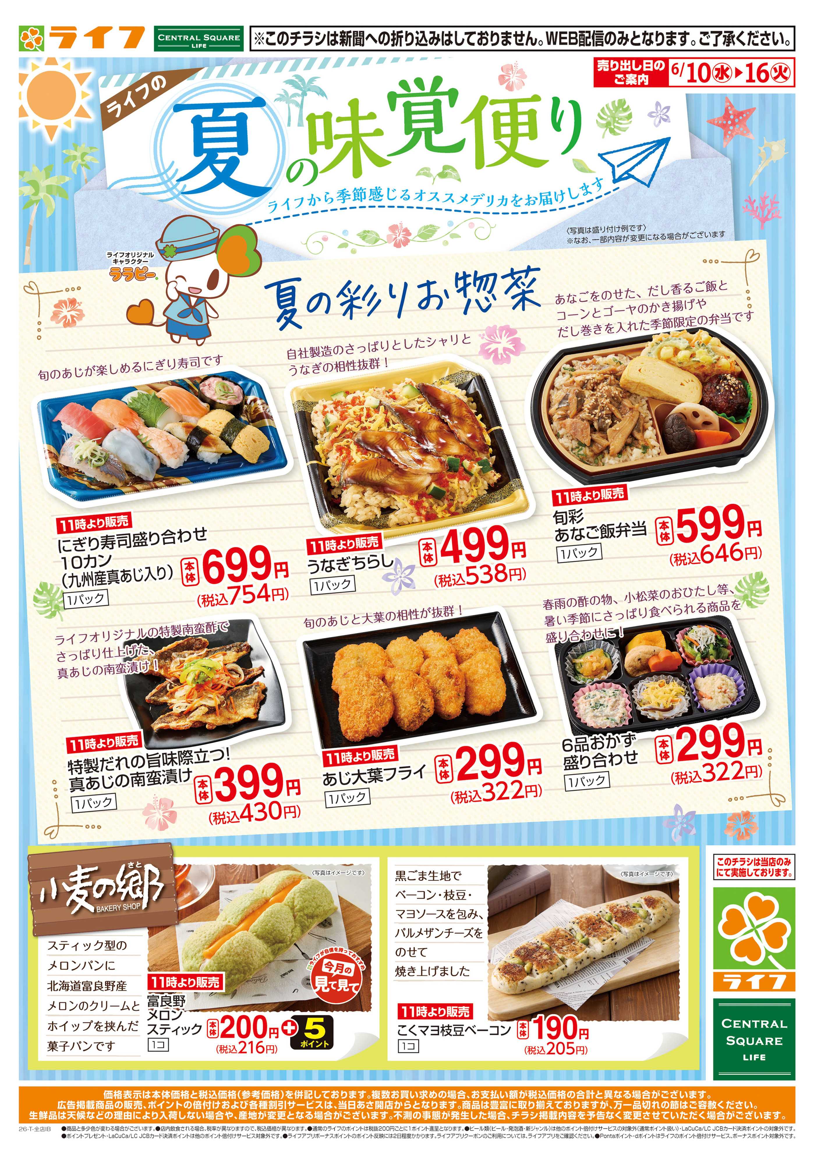 ライフ 夏の味覚便り