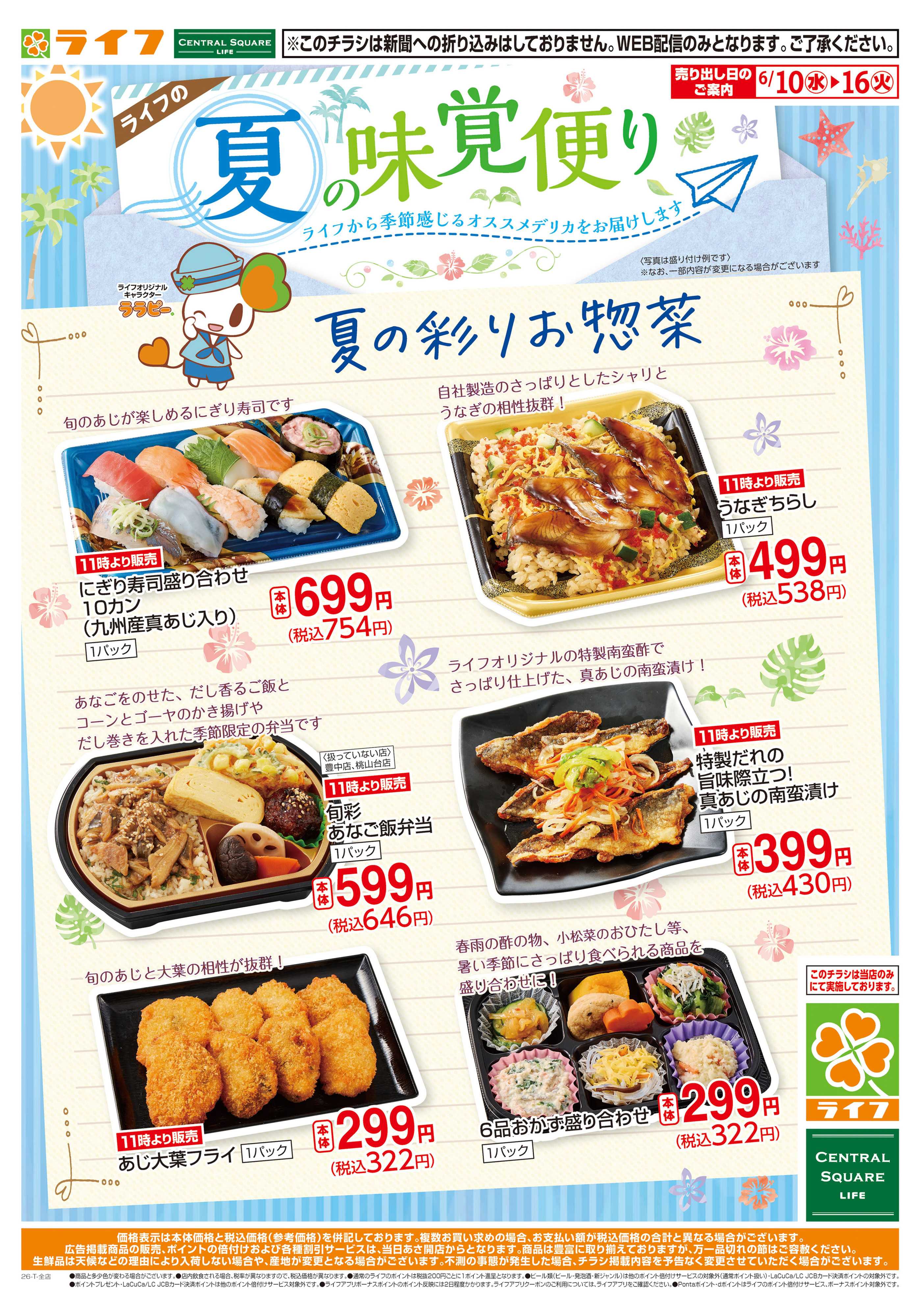 ライフ 夏の味覚便り