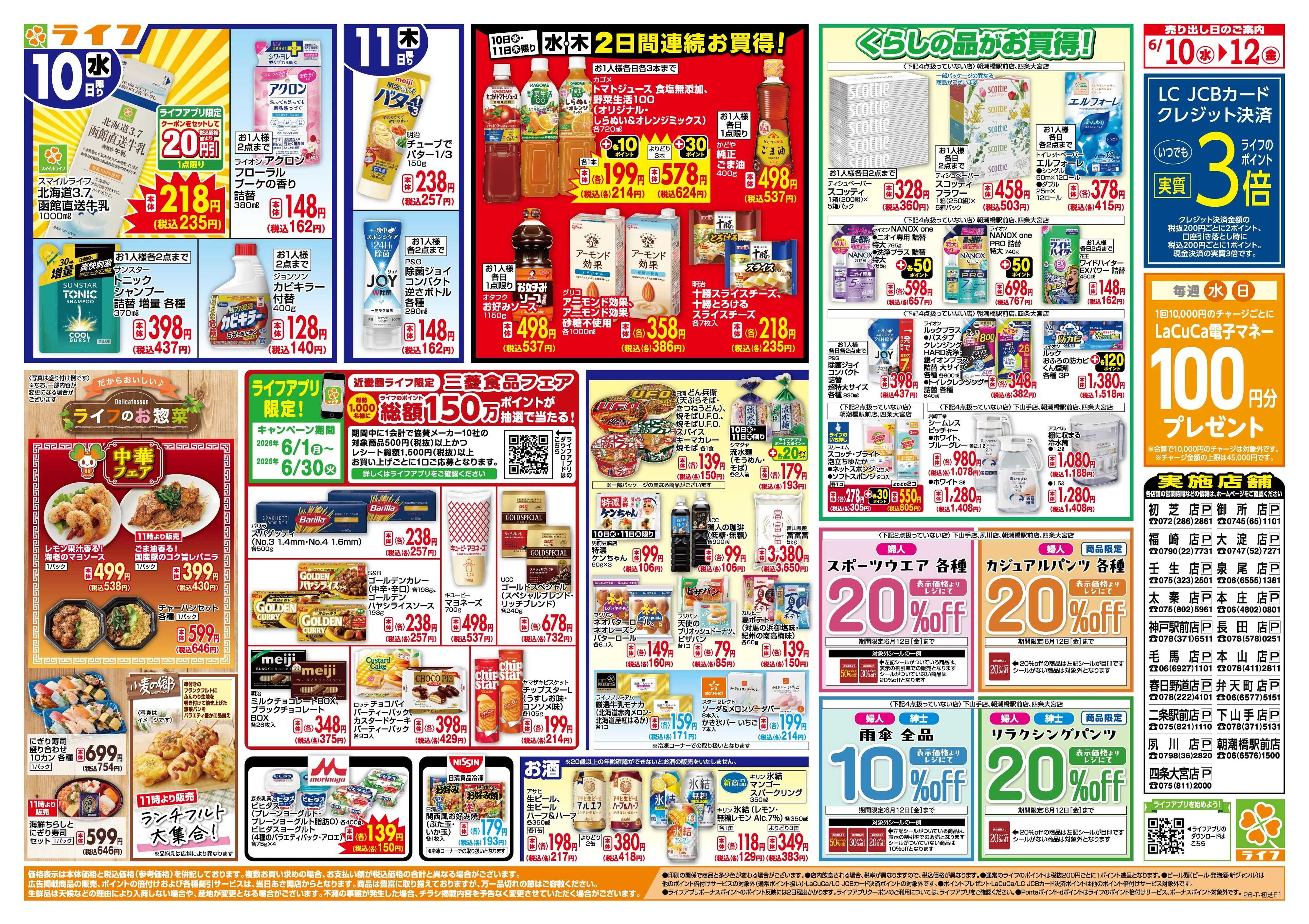 ライフ 生鮮全力市