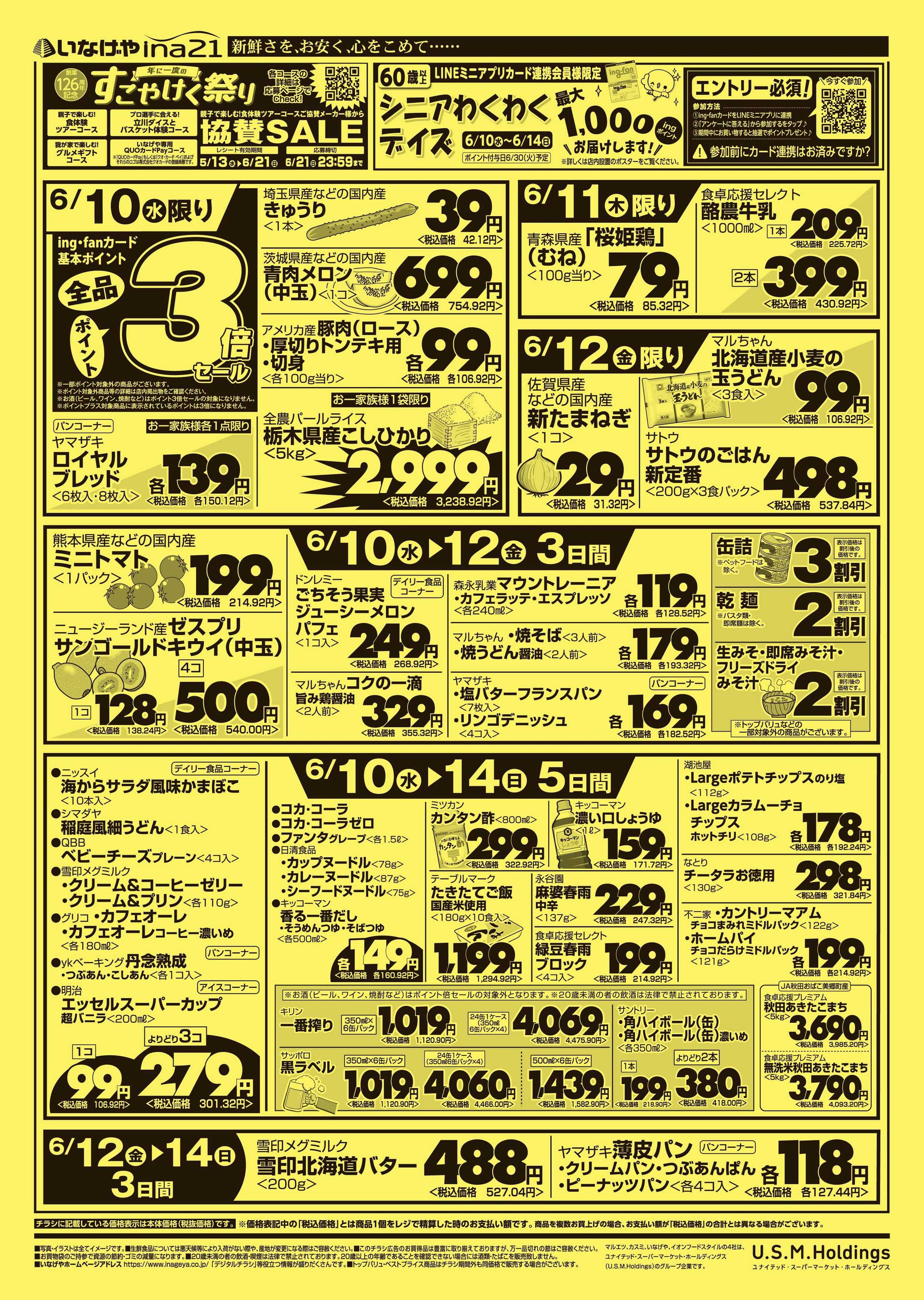 いなげや 