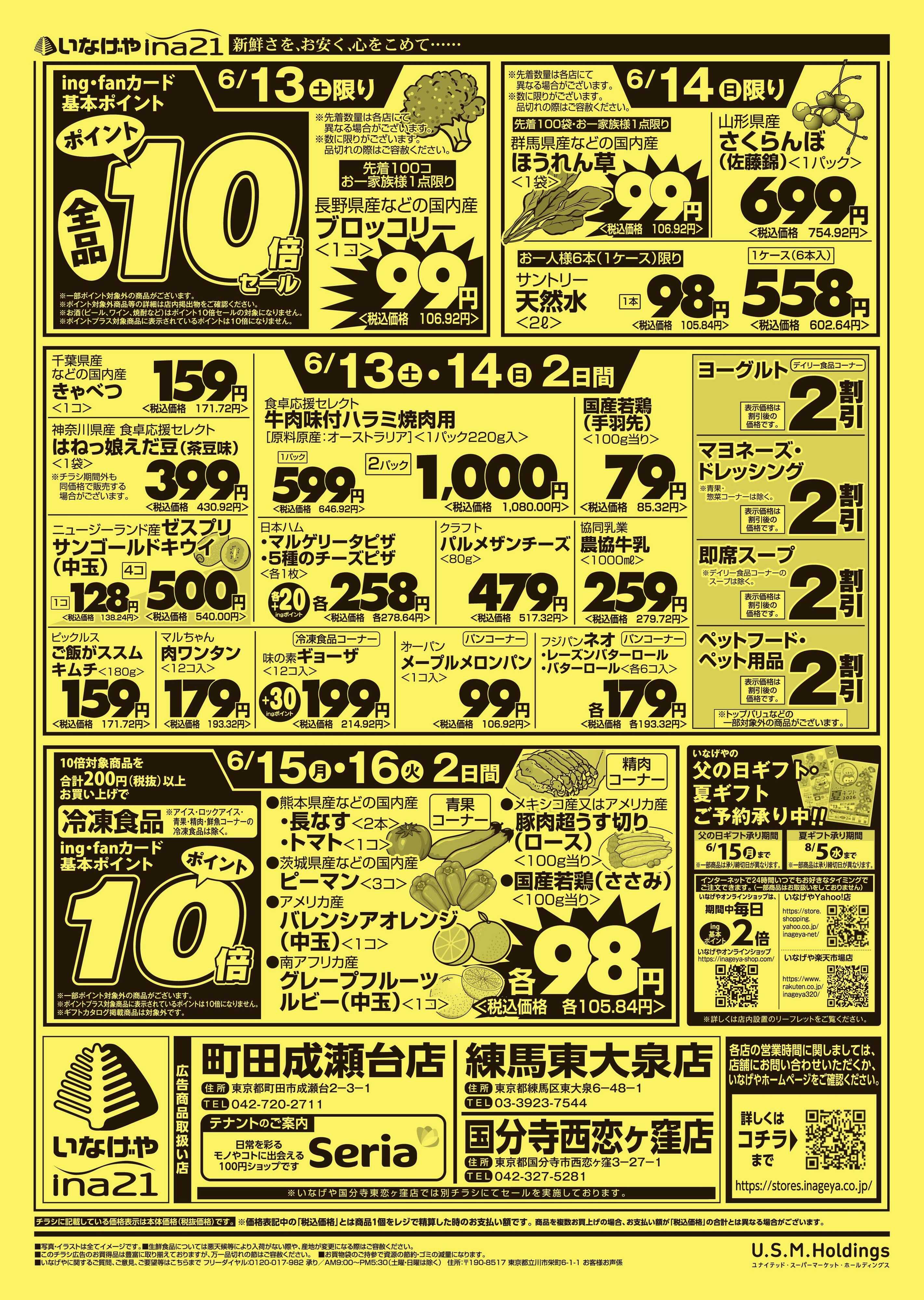 いなげや 