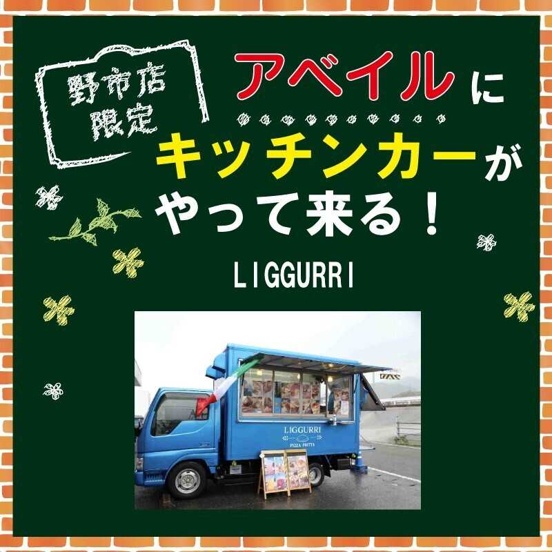 アベイル 【アベイル野市店 限定！】キッチンカーがやって来る！