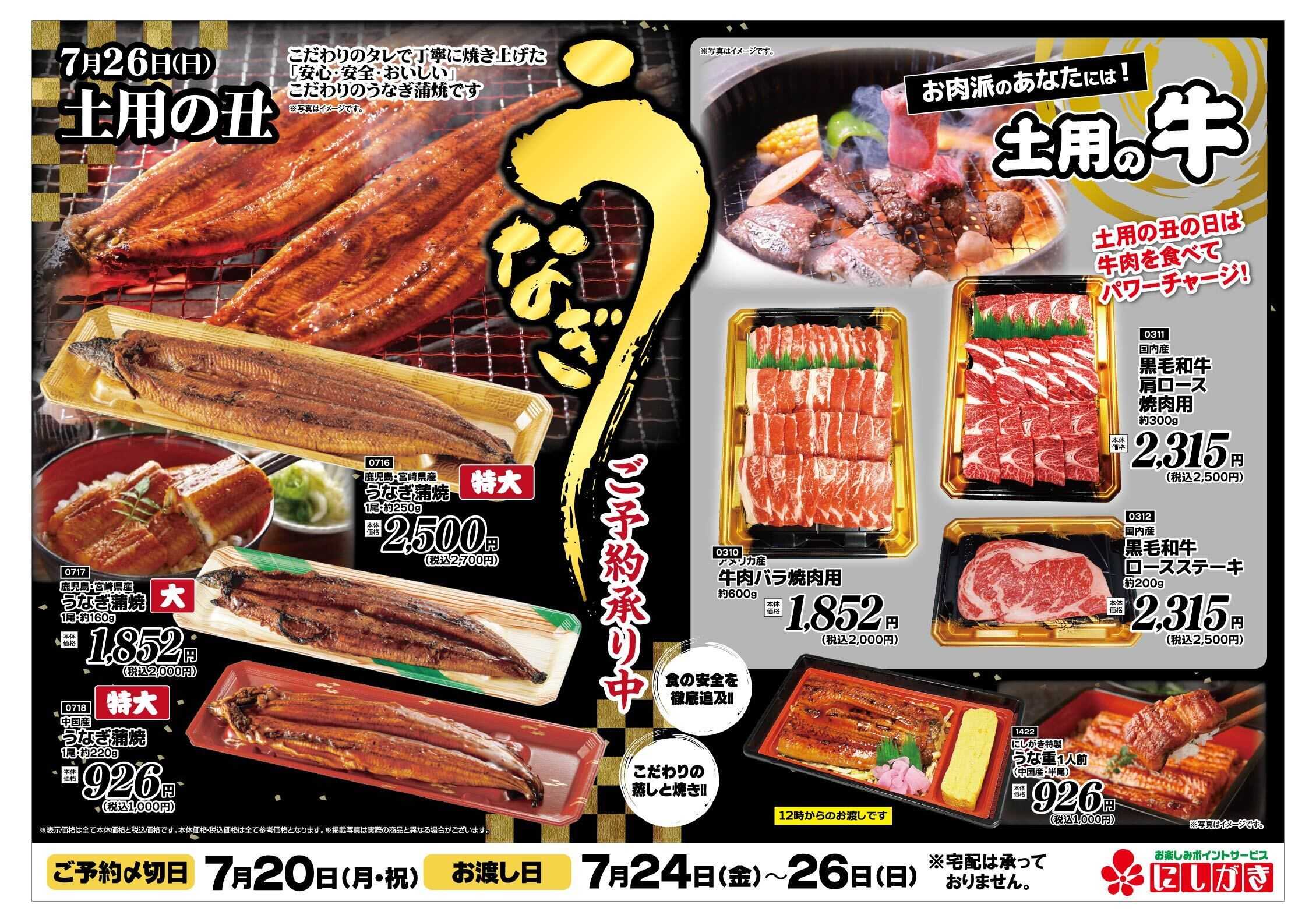 スーパーにしがき 土用の丑・メロンご予約チラシ
