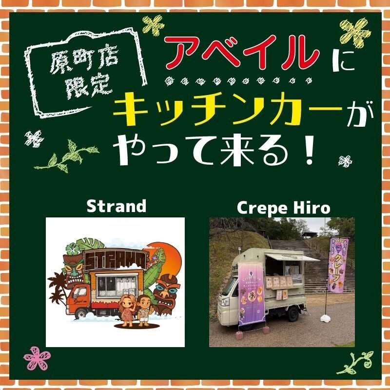アベイル 【アベイル原町店 限定！】キッチンカーがやって来る！