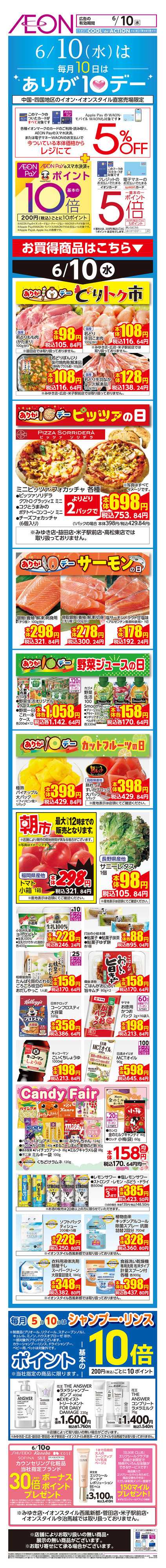 イオンスタイル 6/10号　ありが10デー