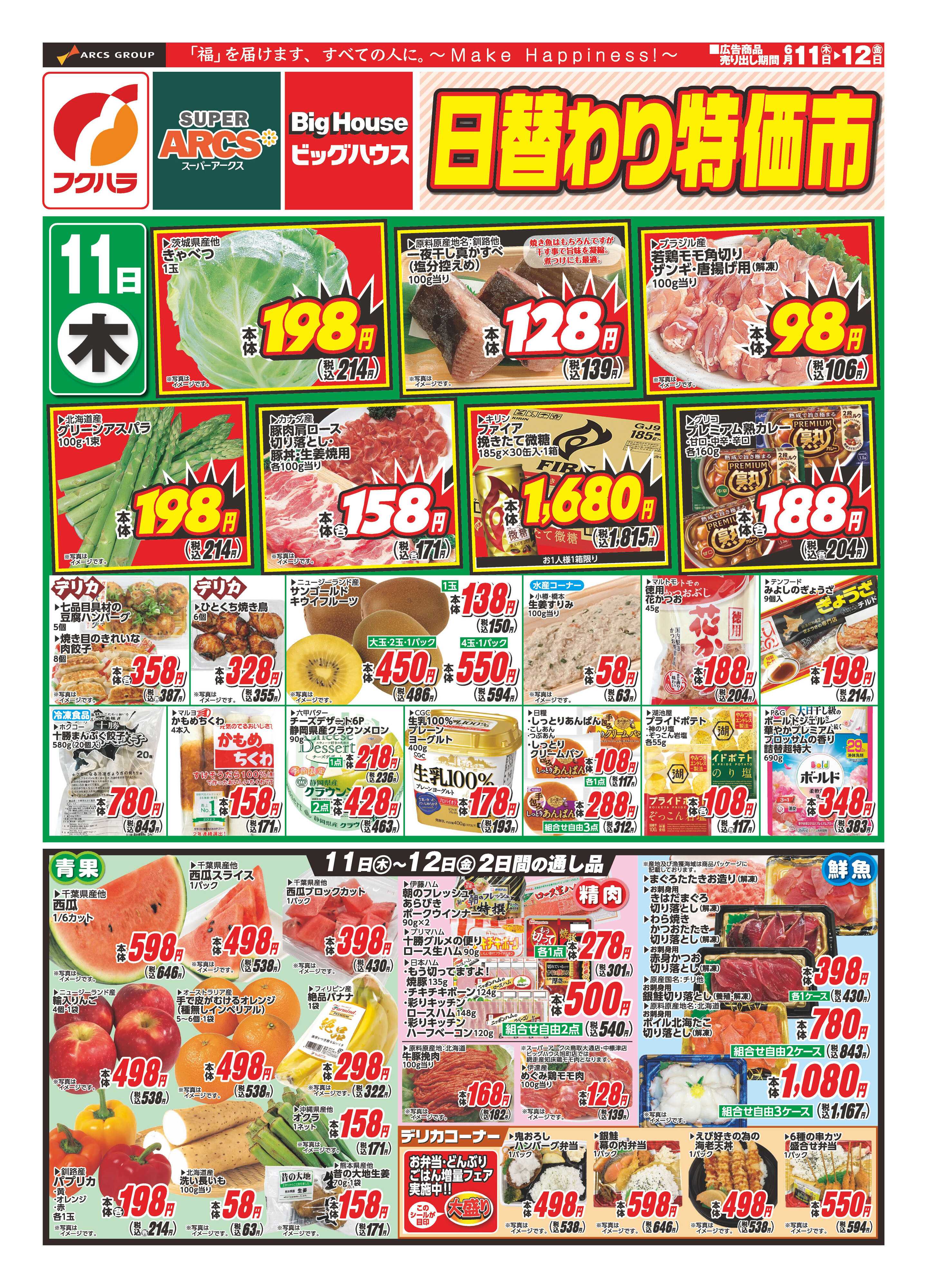フクハラ 【釧路地区】日替わり特価市
